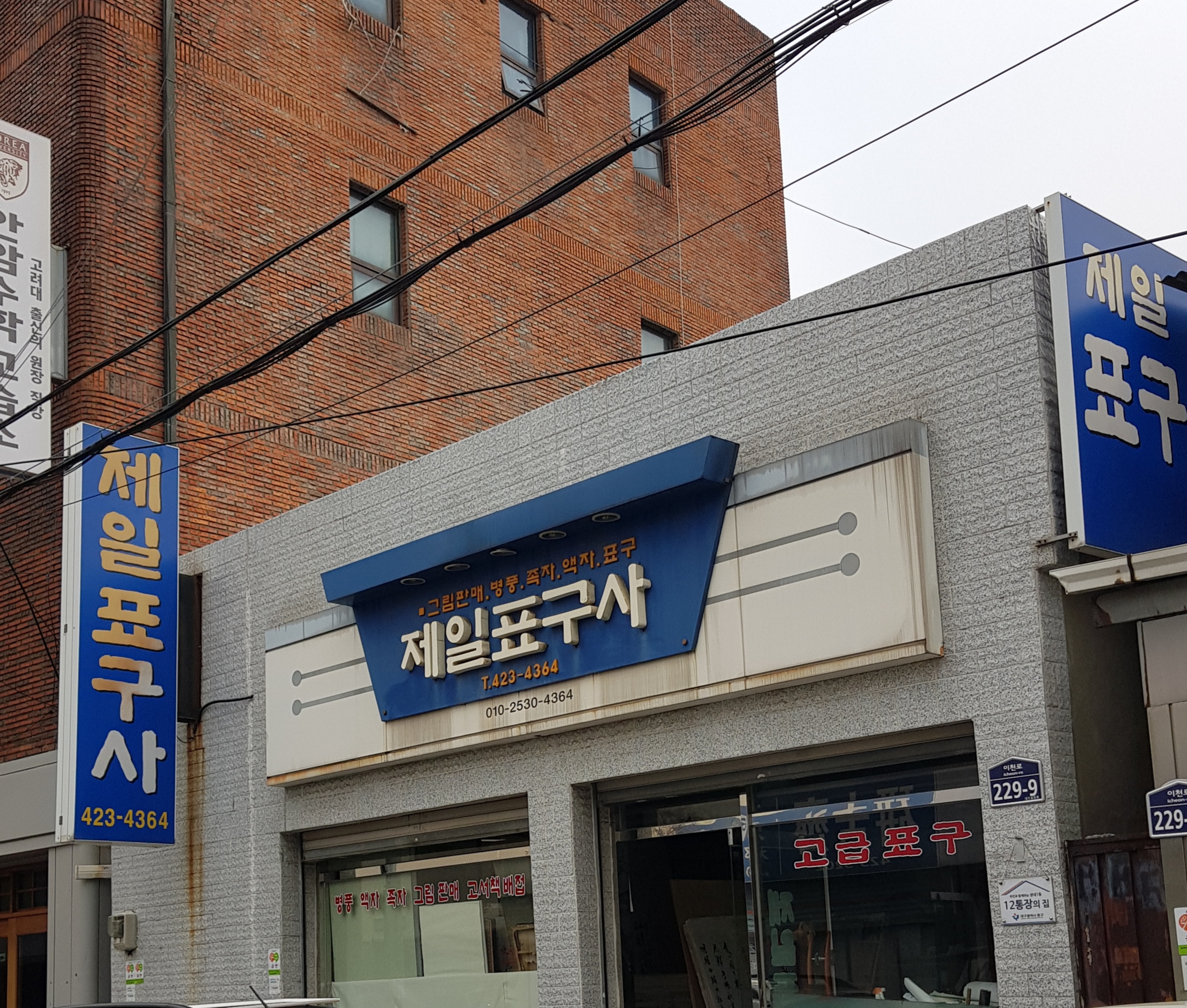 제일표구사