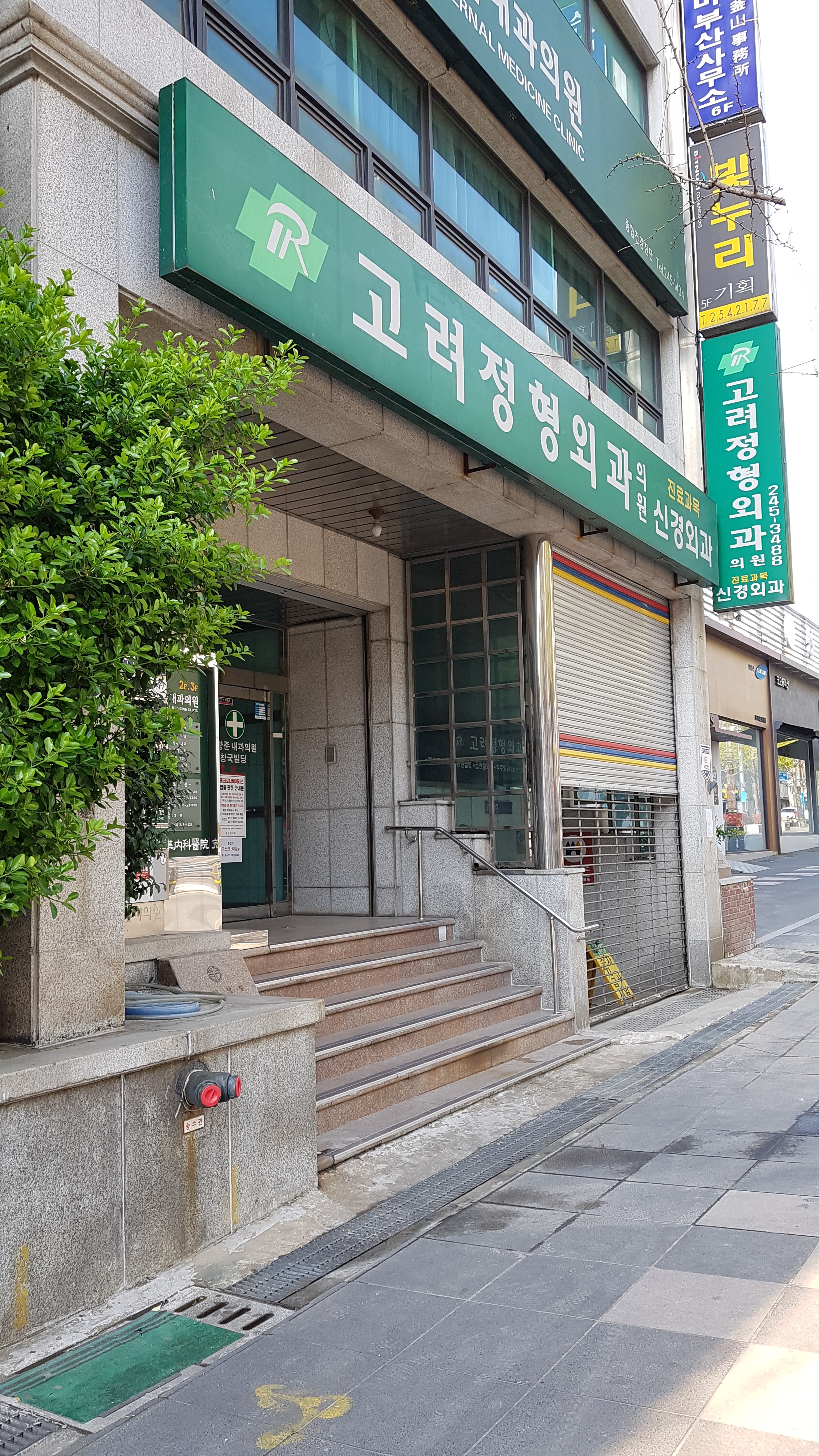 고려정형외과의원