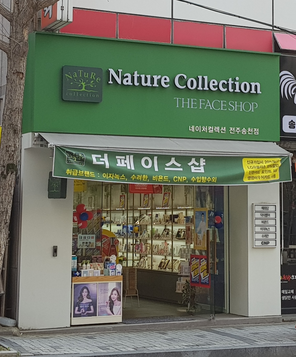 네이처컬렉션 전주송천점