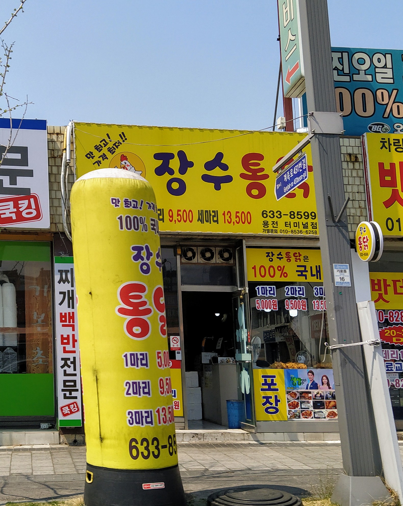 장수통닭