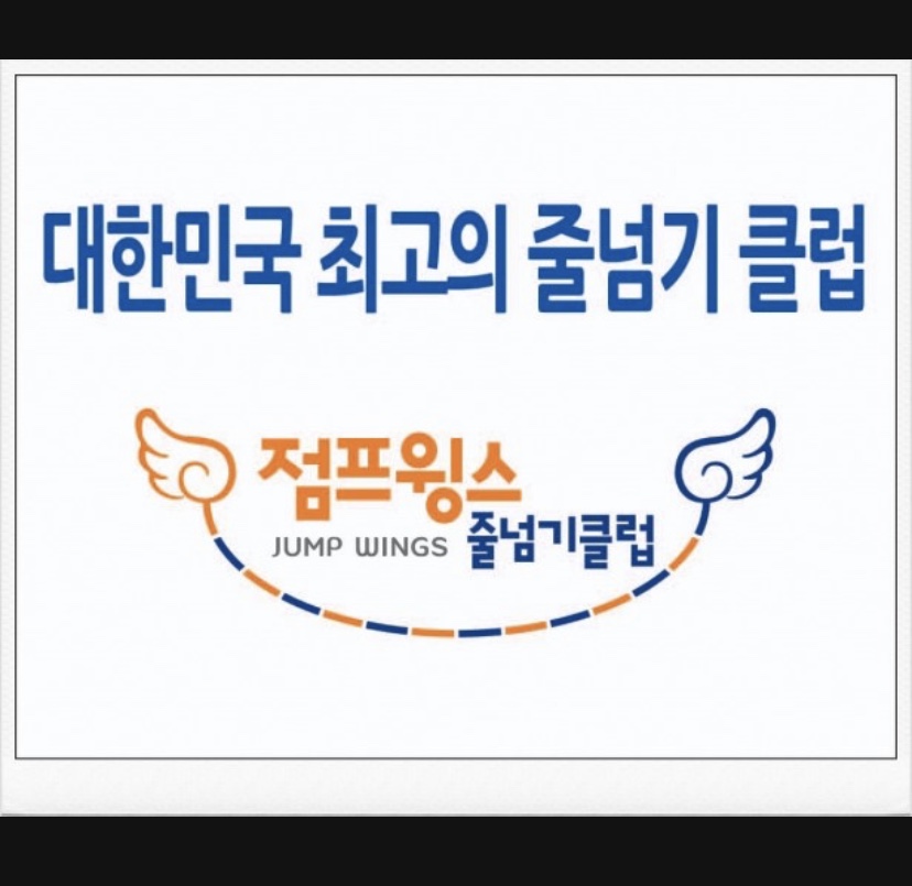 연세i튼튼태권도점프윙스줄넘기클럽
