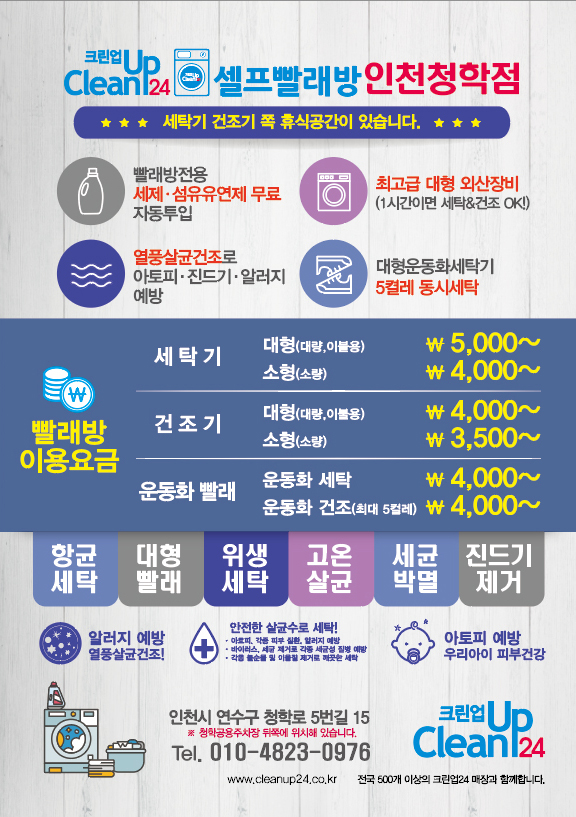 크린업24 인천청학점
