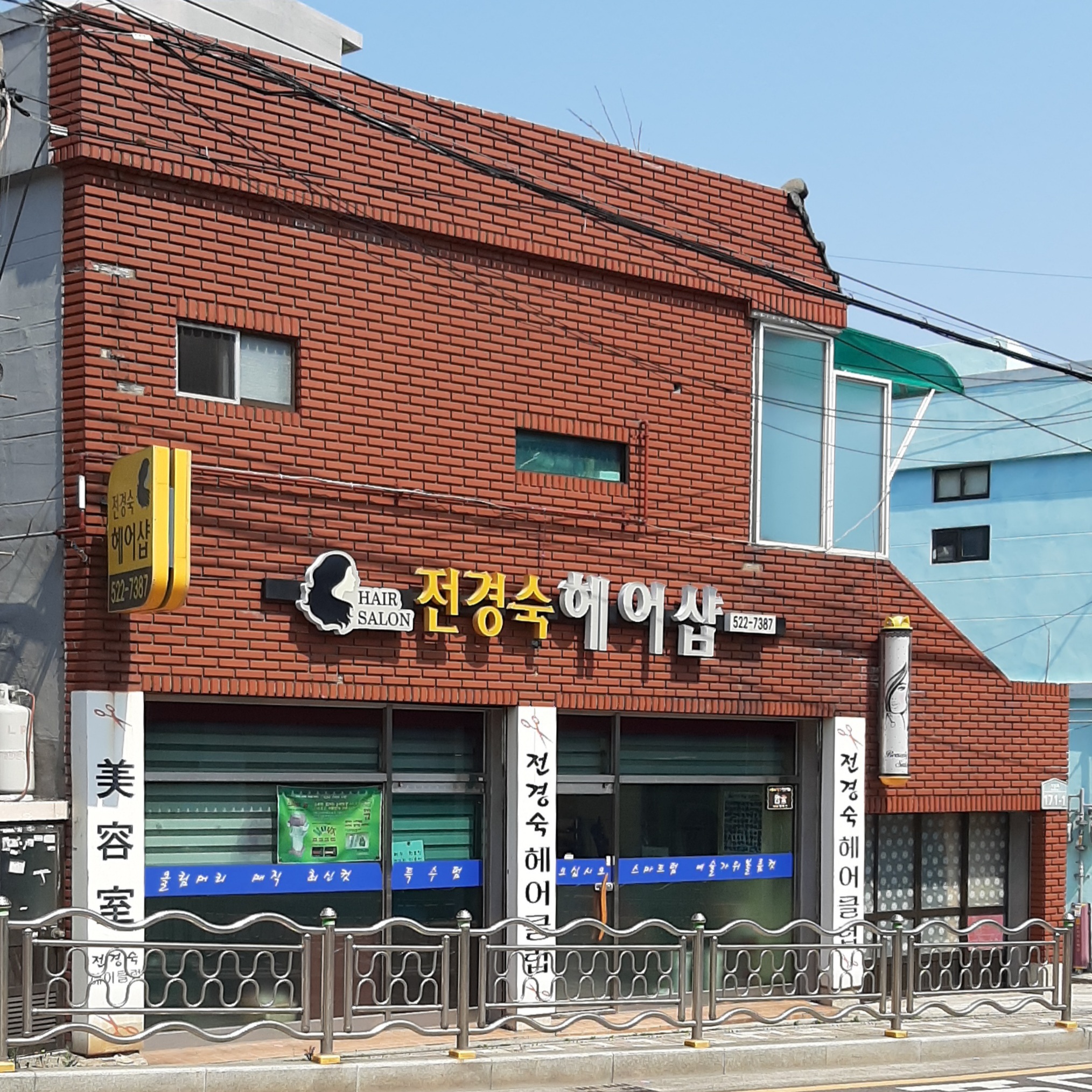 전경숙헤어샵