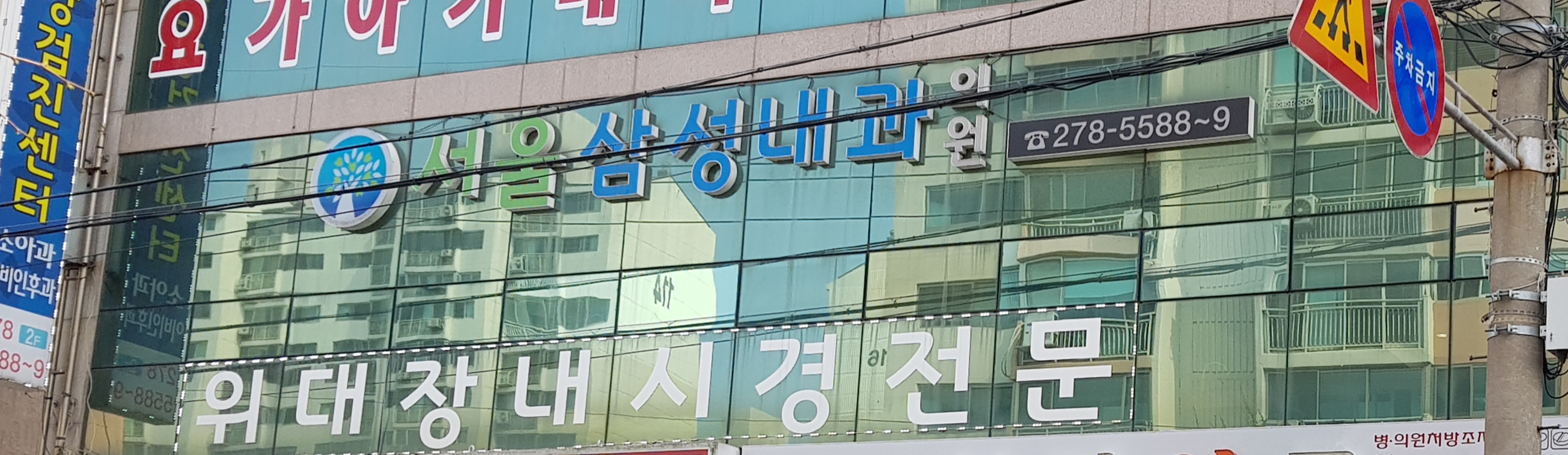 서울삼성내과의원