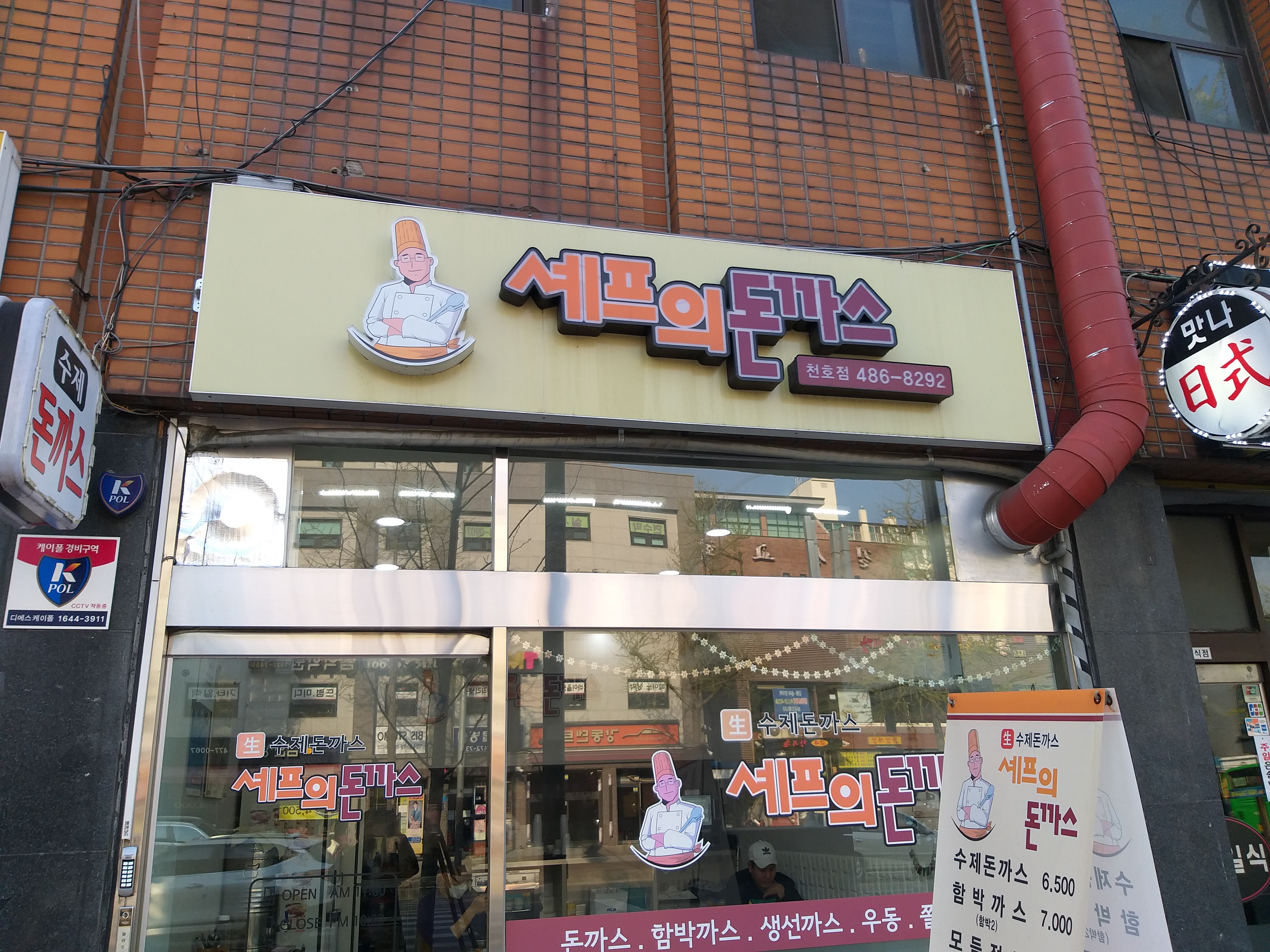 셰프의돈까스 천호점