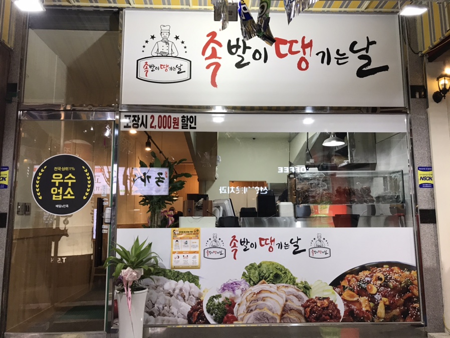족발이땡기는날 양산점