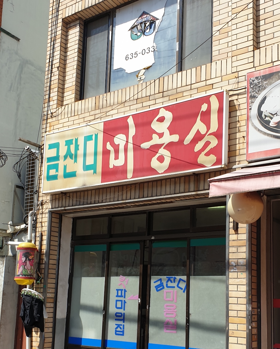 금잔디미용실
