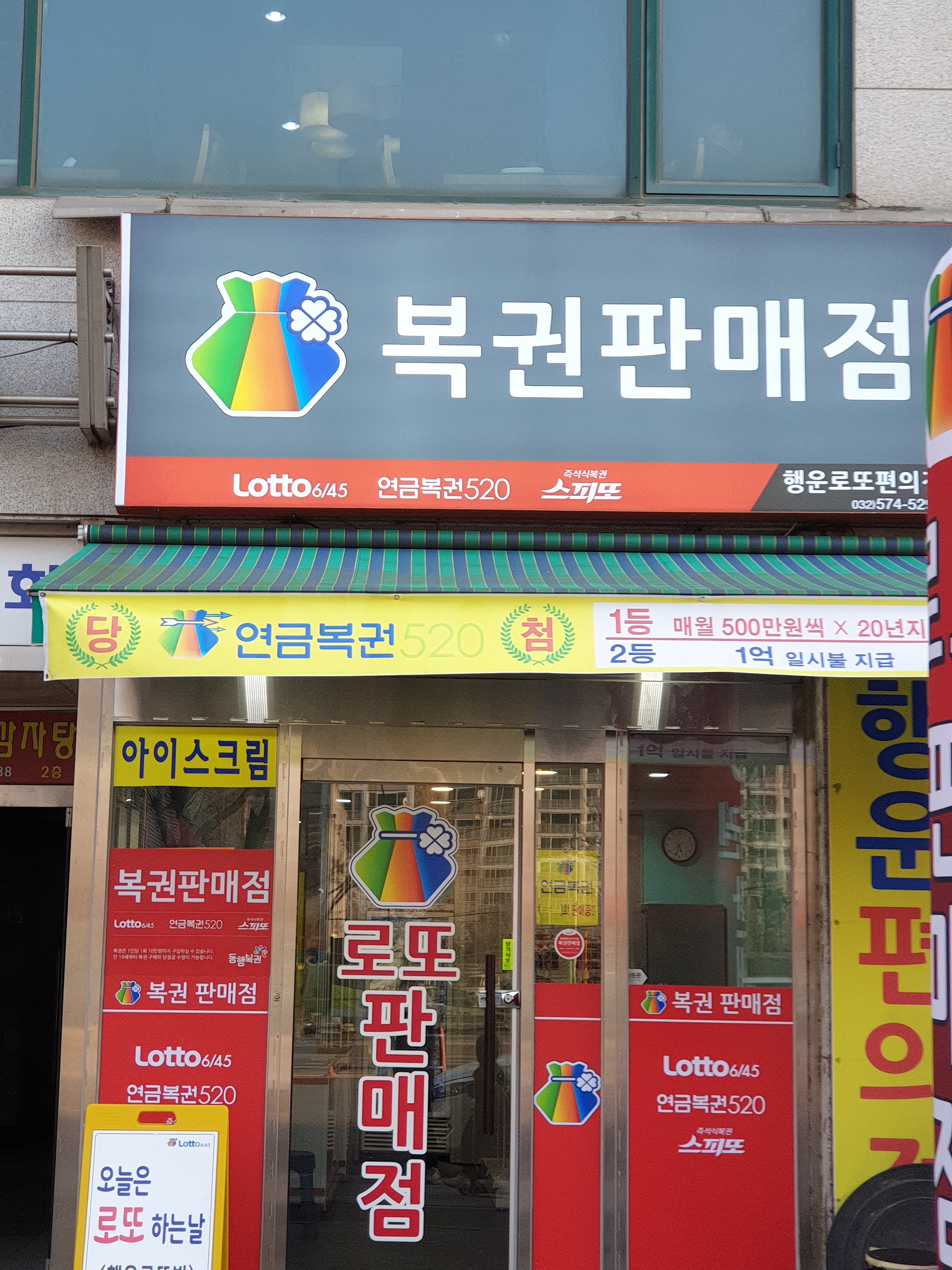 행운로또편의점