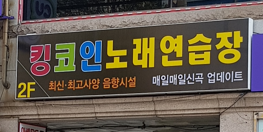 킹코인노래연습장