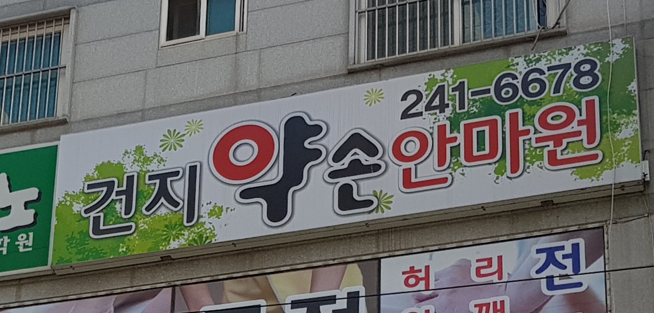 건지약손안마원