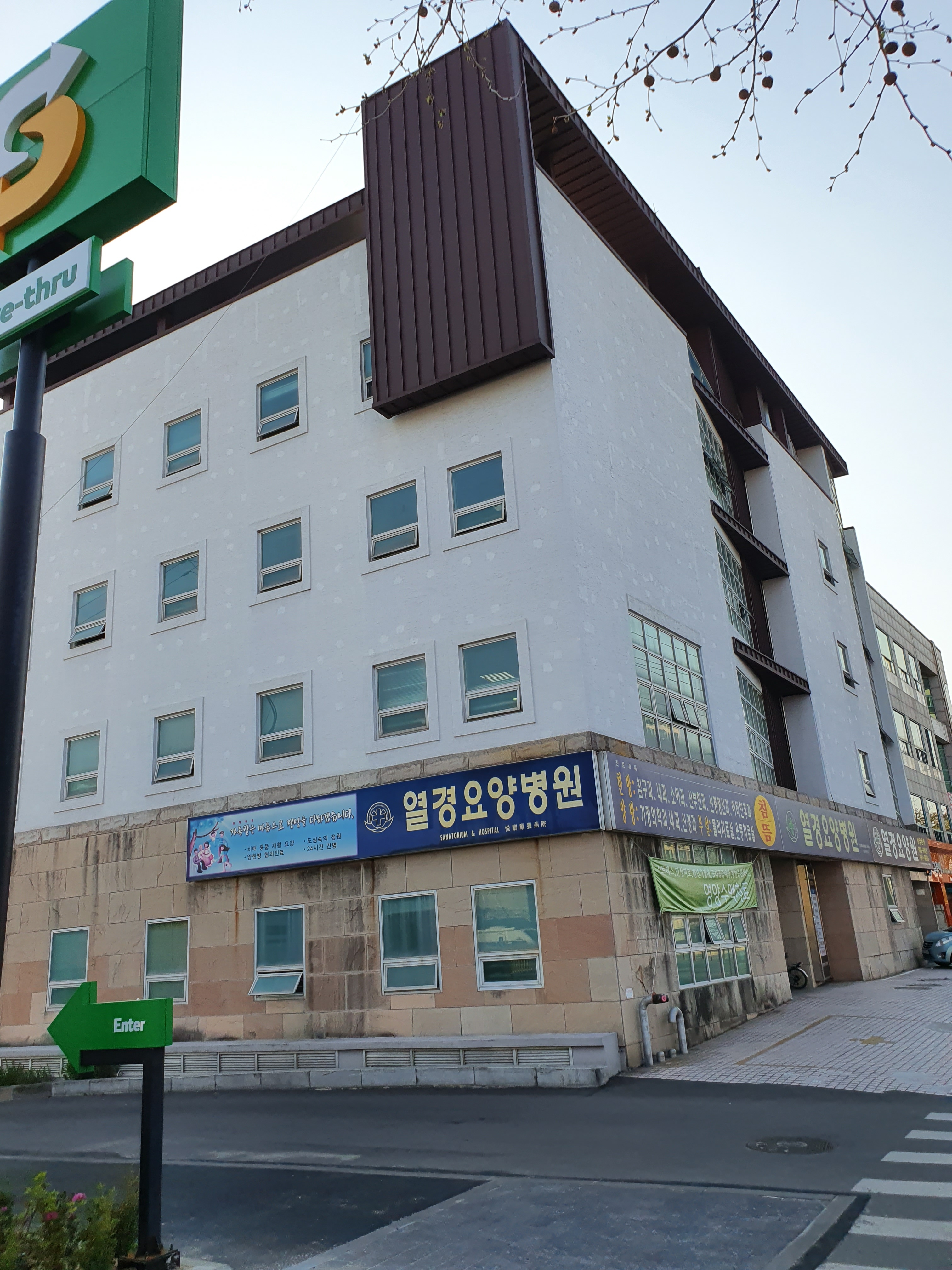 열경요양병원