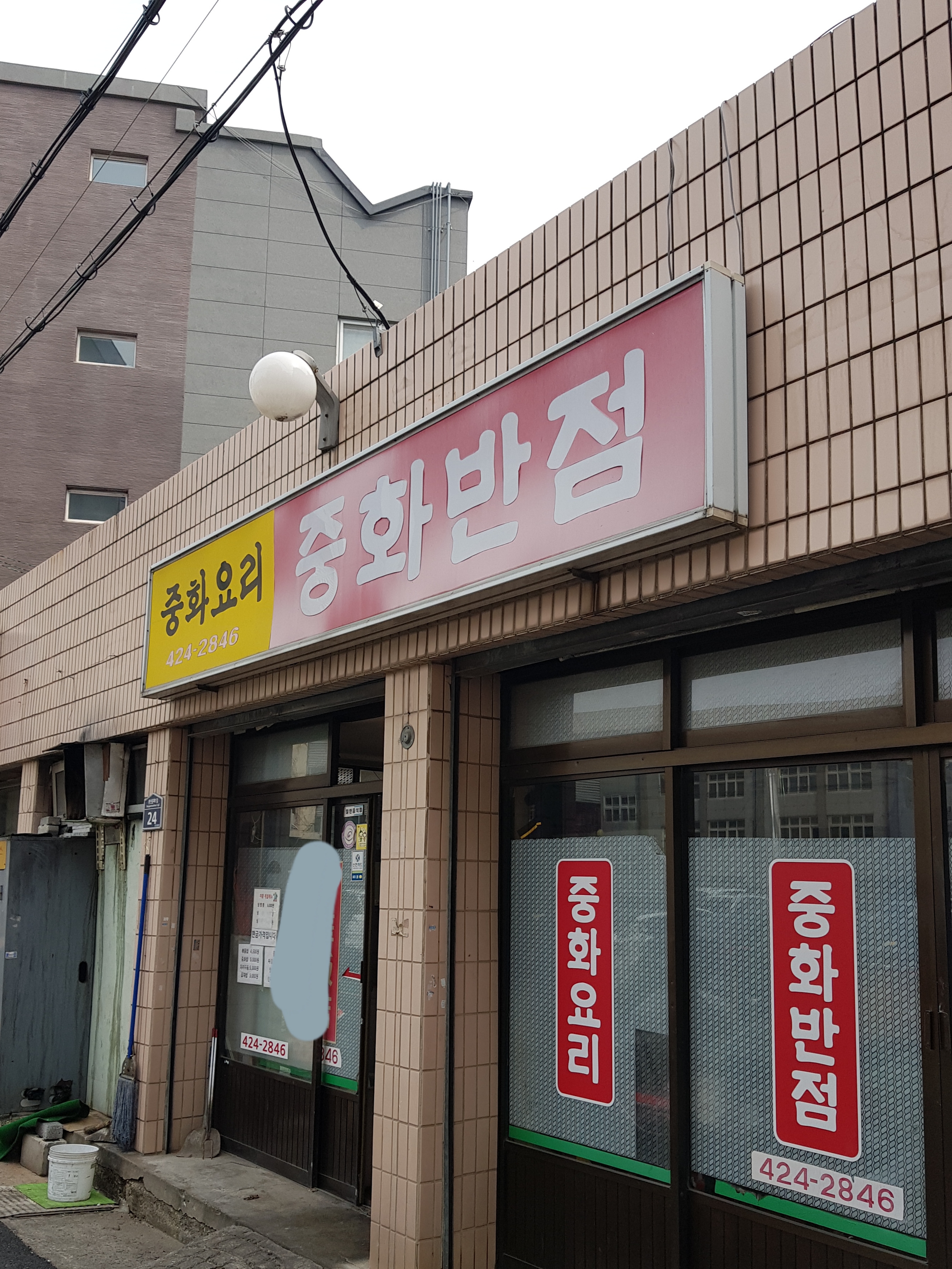 중화반점