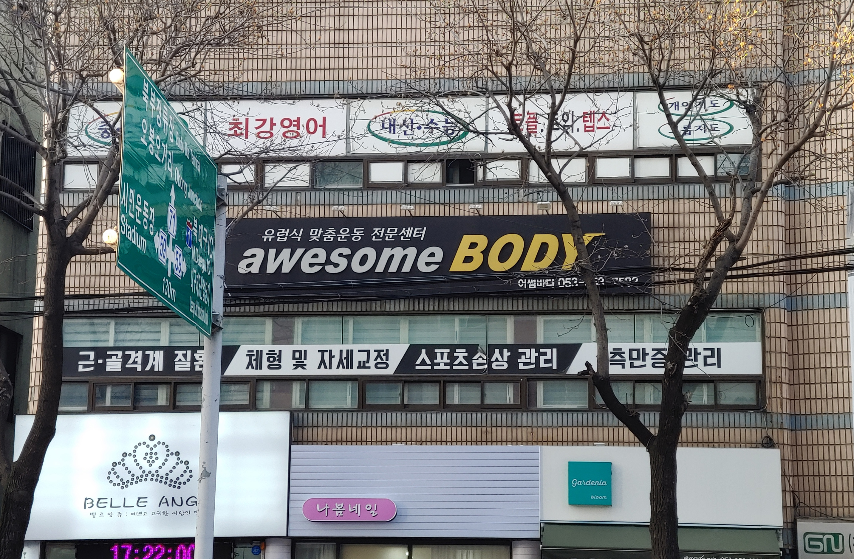 어썸바디 자세교정&스포츠재활 센터 대표 이미지