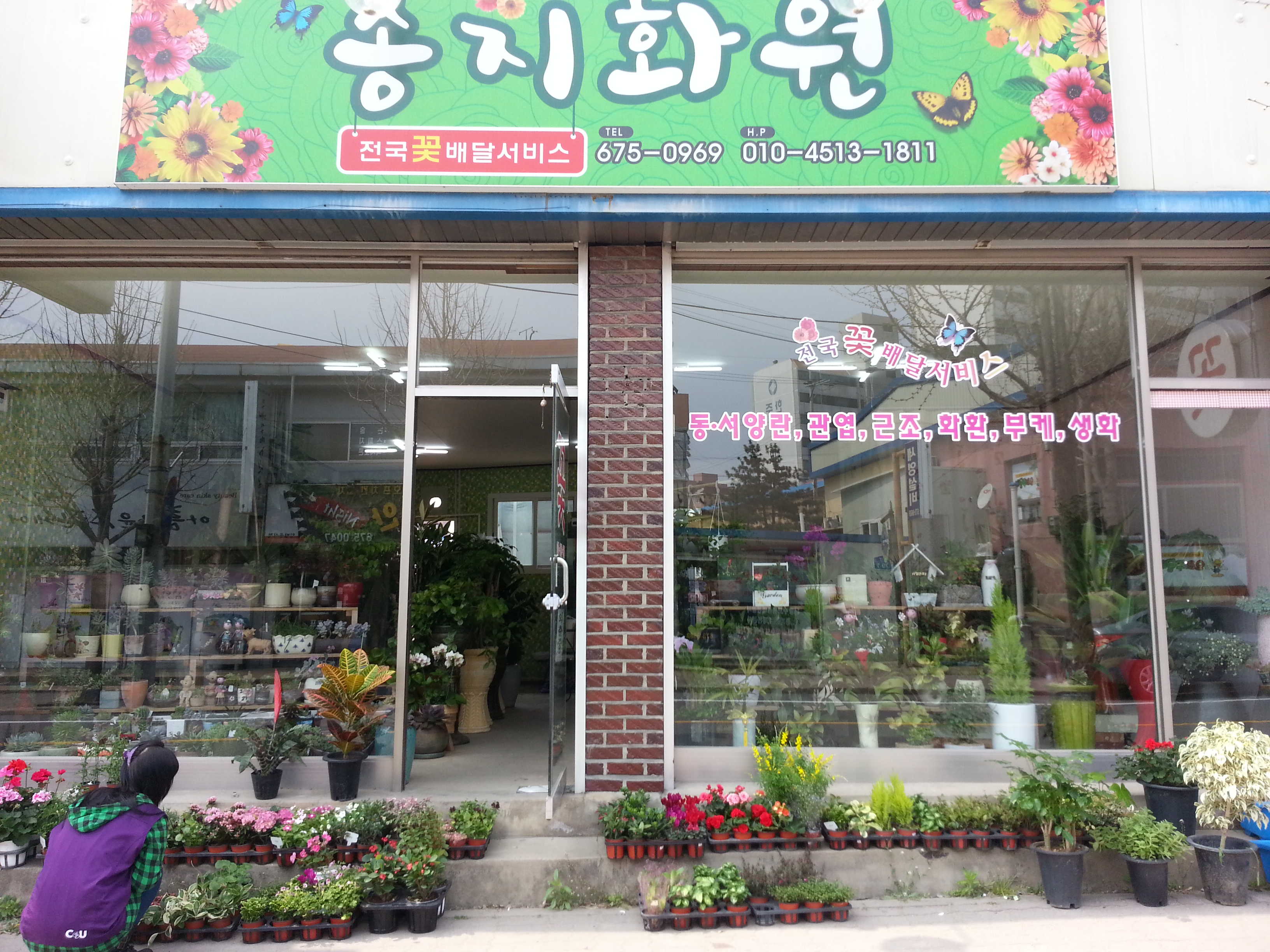 송지화원 태안점