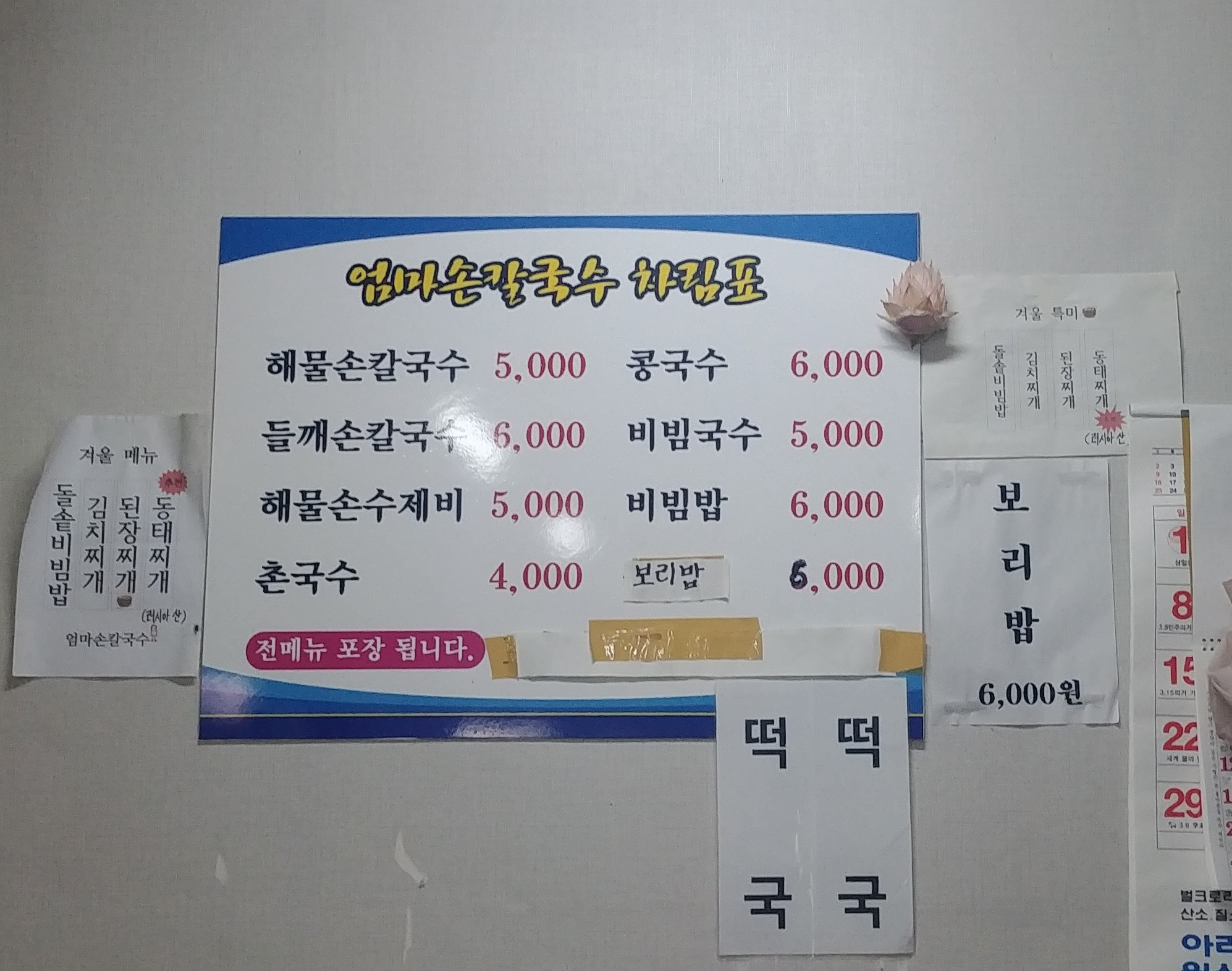엄마손보리밥칼국수