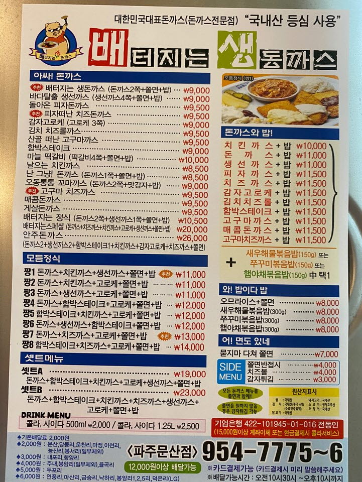 배터지는생동까스 파주문산점