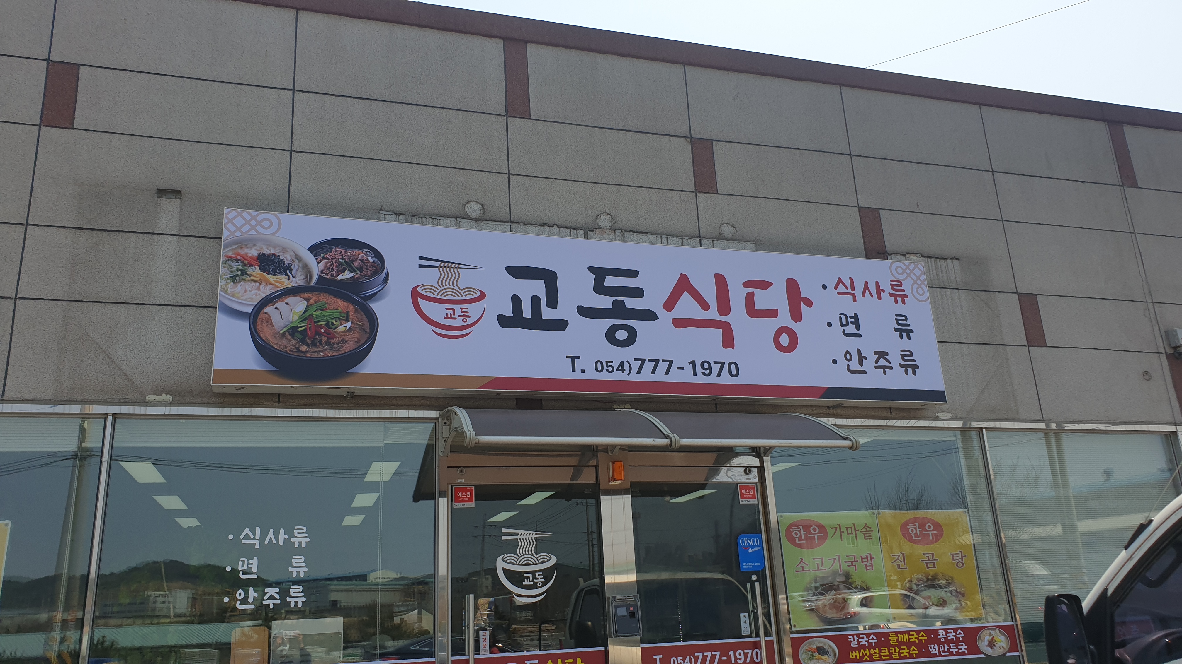교동식당