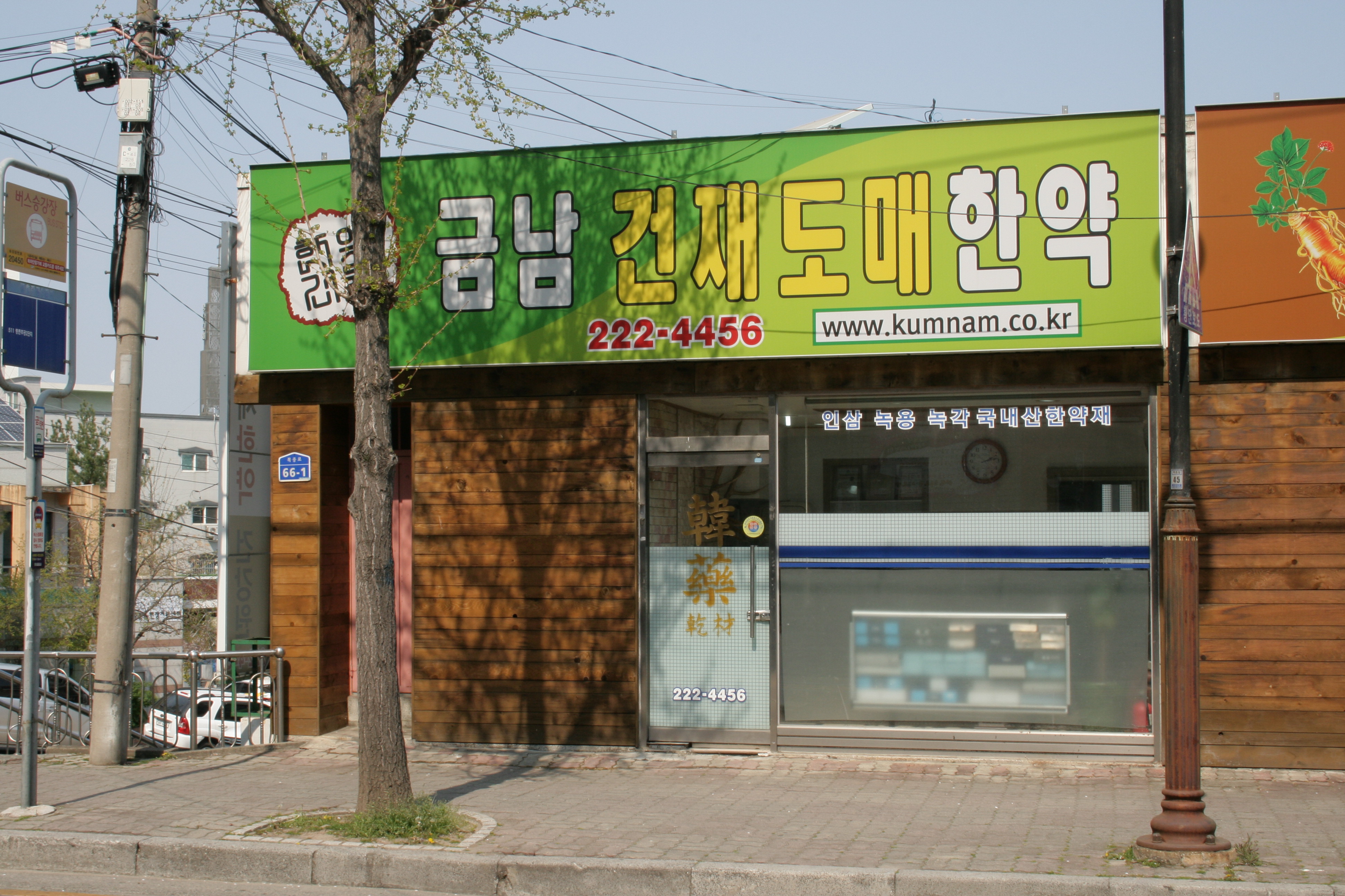 금남건재한약도매