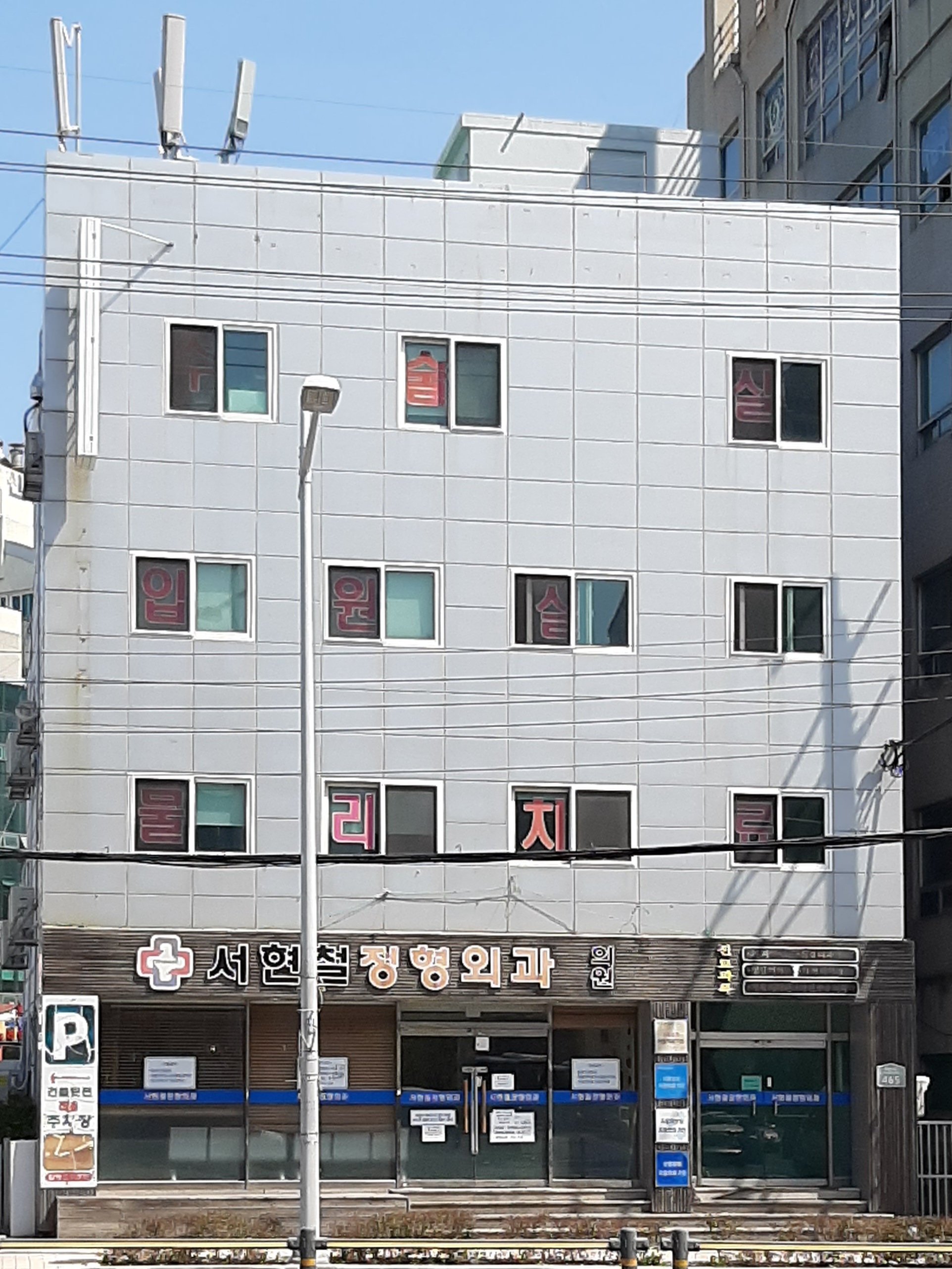 서현철정형외과의원