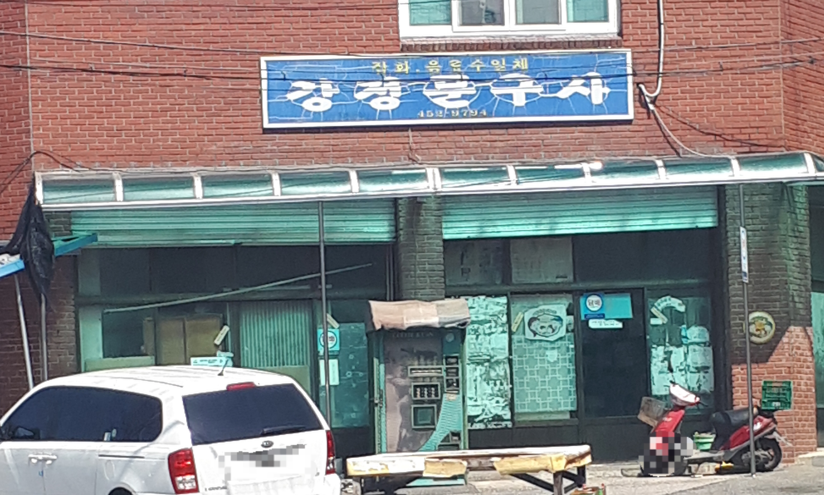 강정문구사