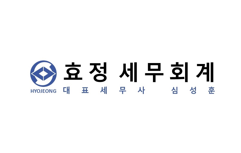 효정 세무회계