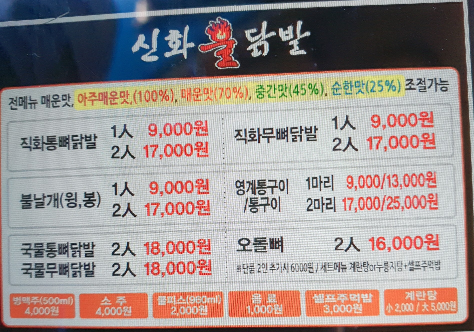 신화불닭발 서창원점