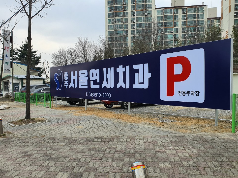 충주서울연세치과의원주차장