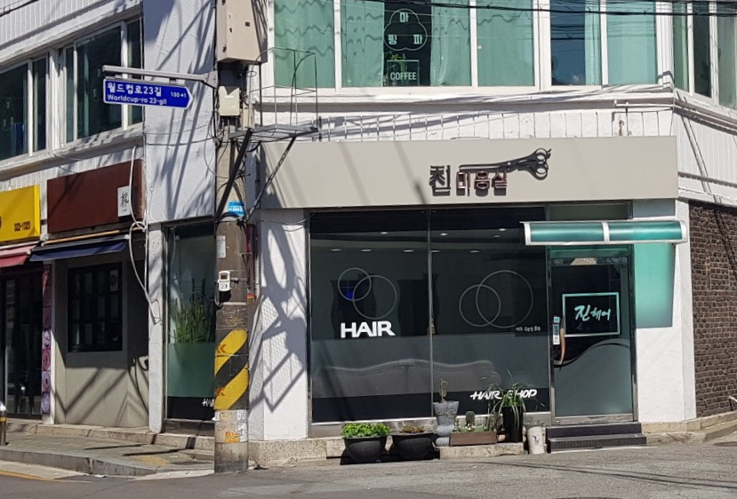 진미용실