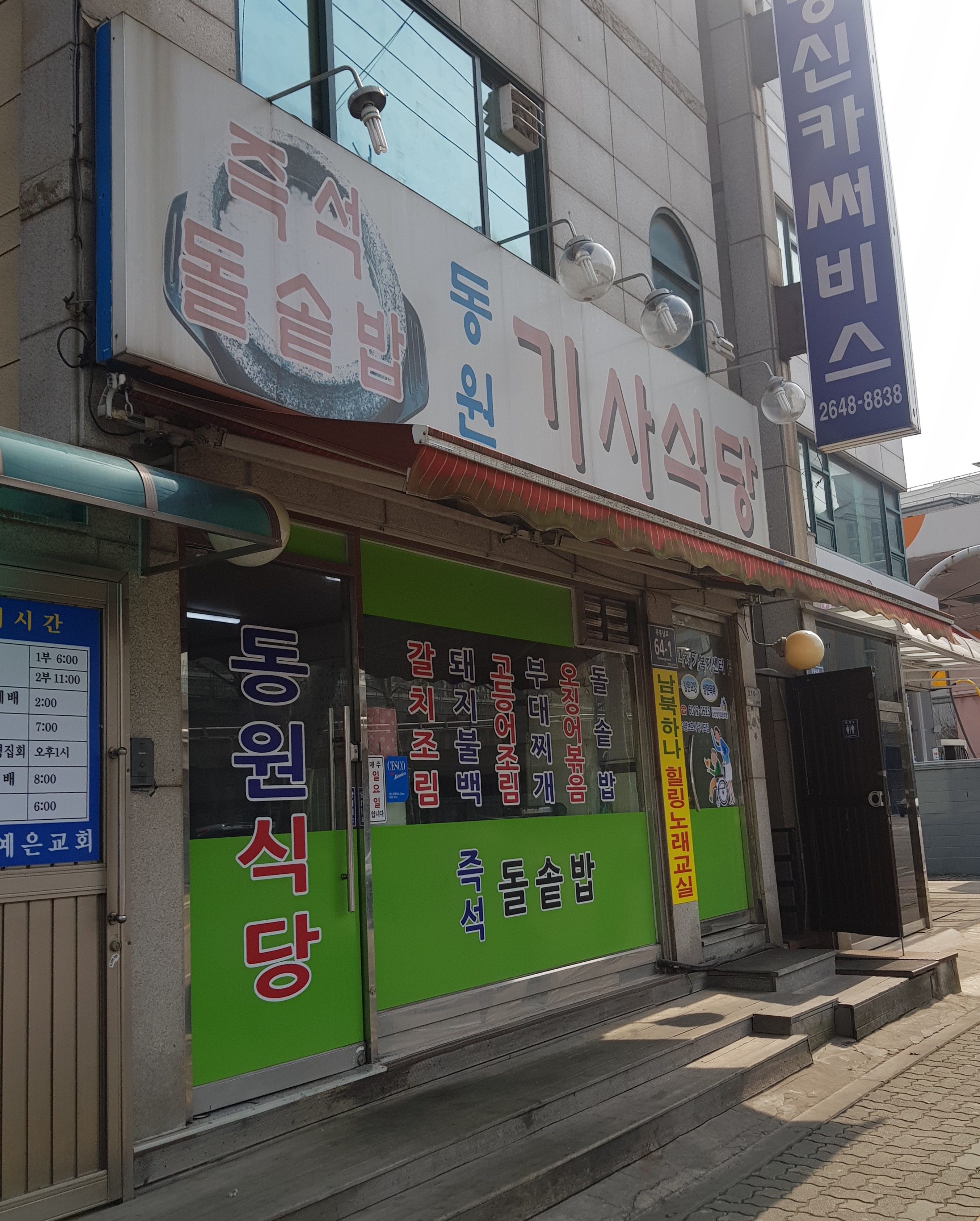 동원기사식당