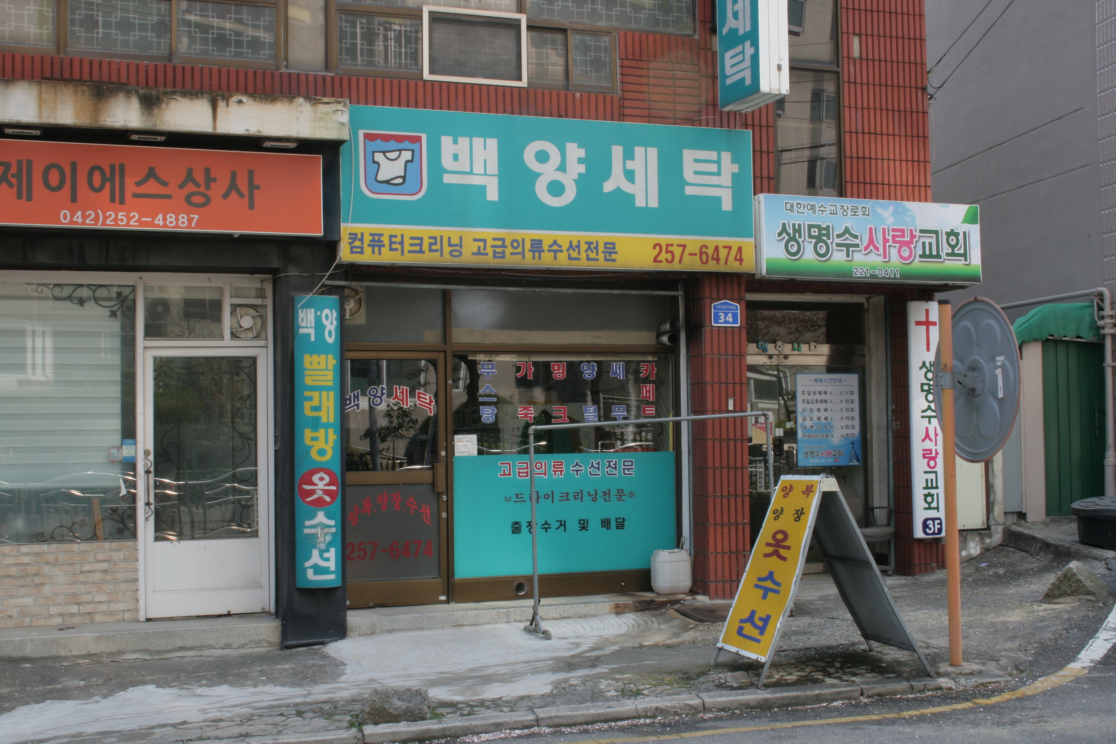 백양세탁