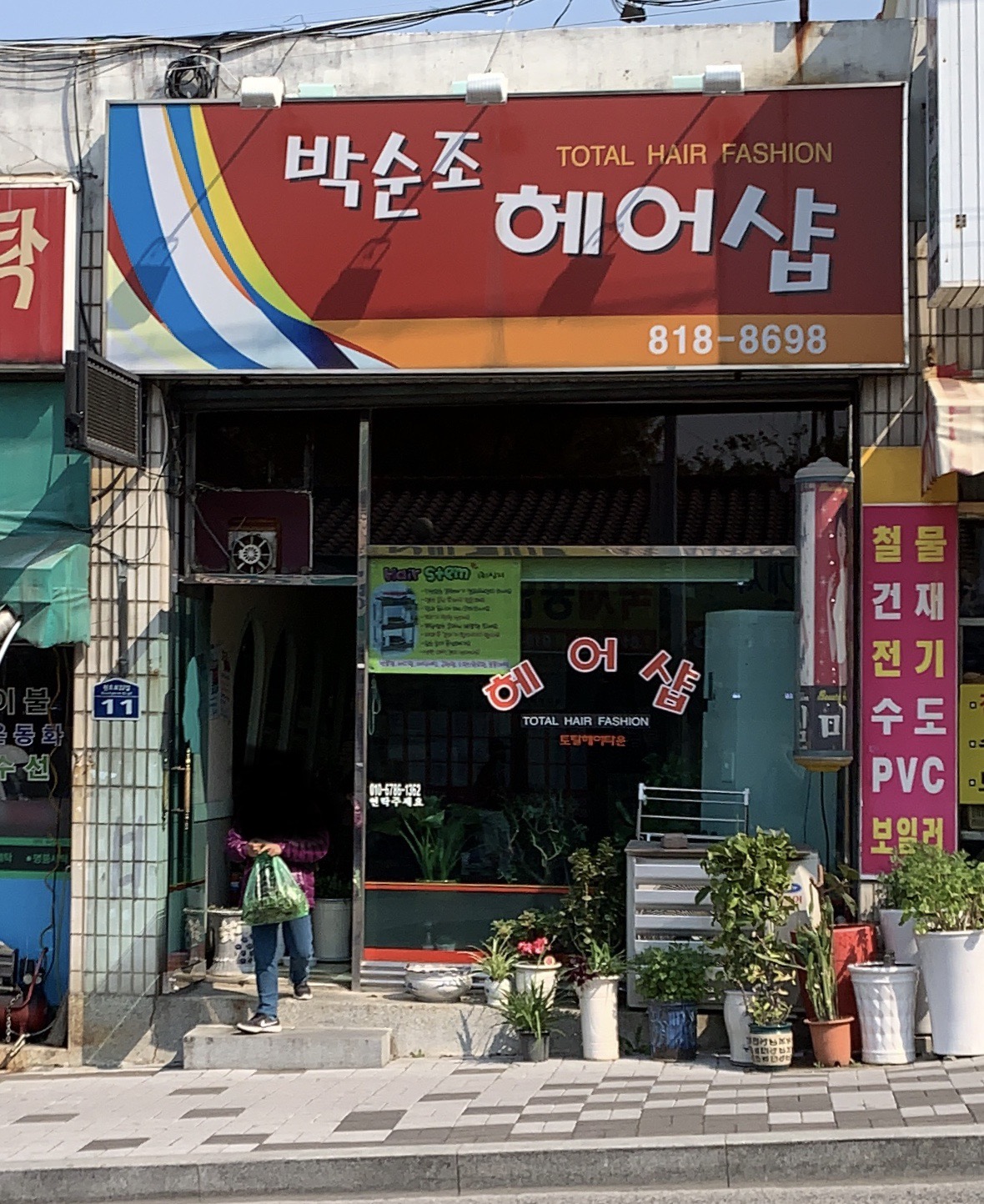 박순조미용실