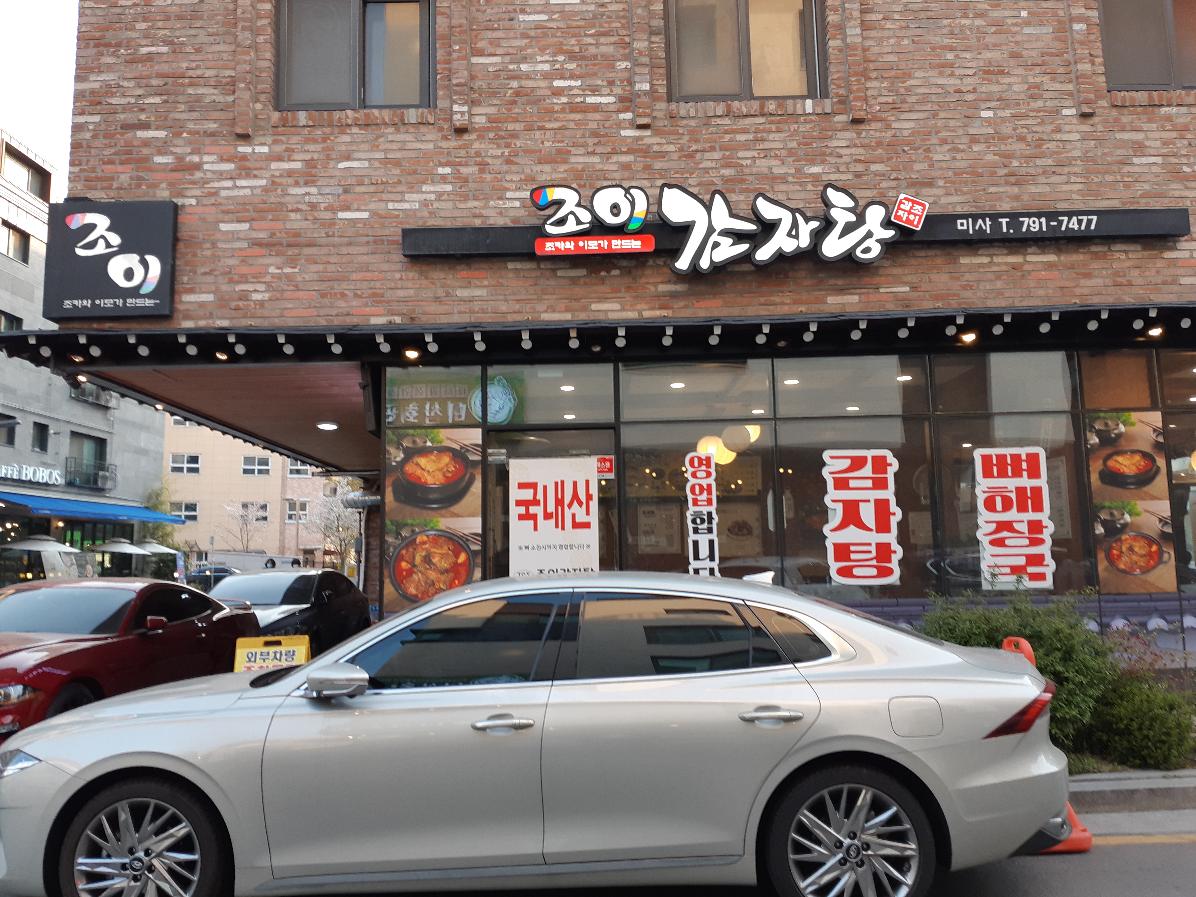 조카와이모가만드는조이감자탕 미사점