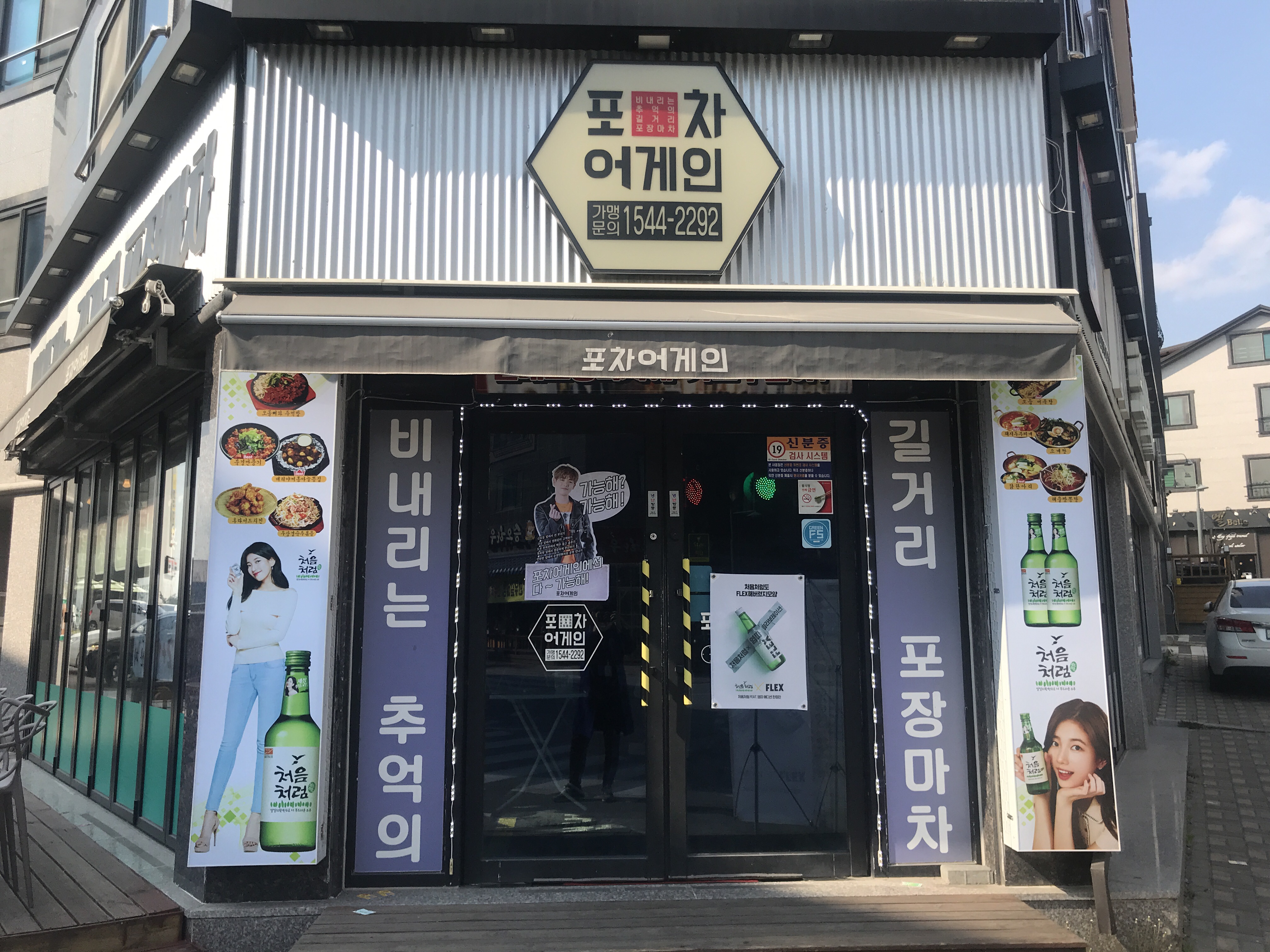 포차어게인 원주점