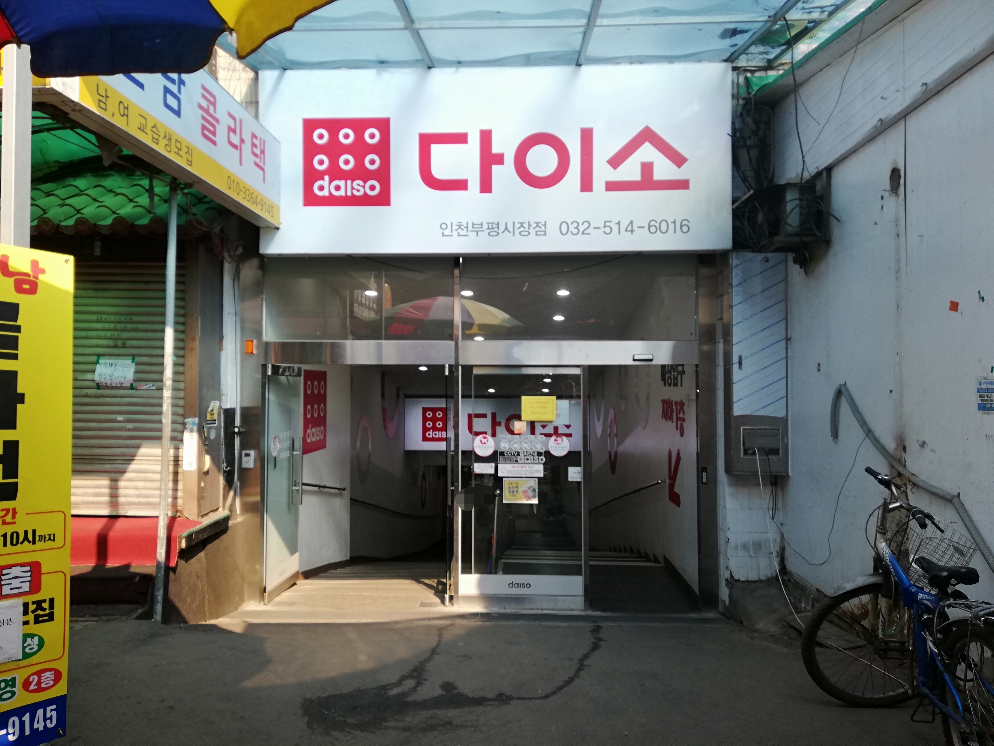다이소 인천부평시장점