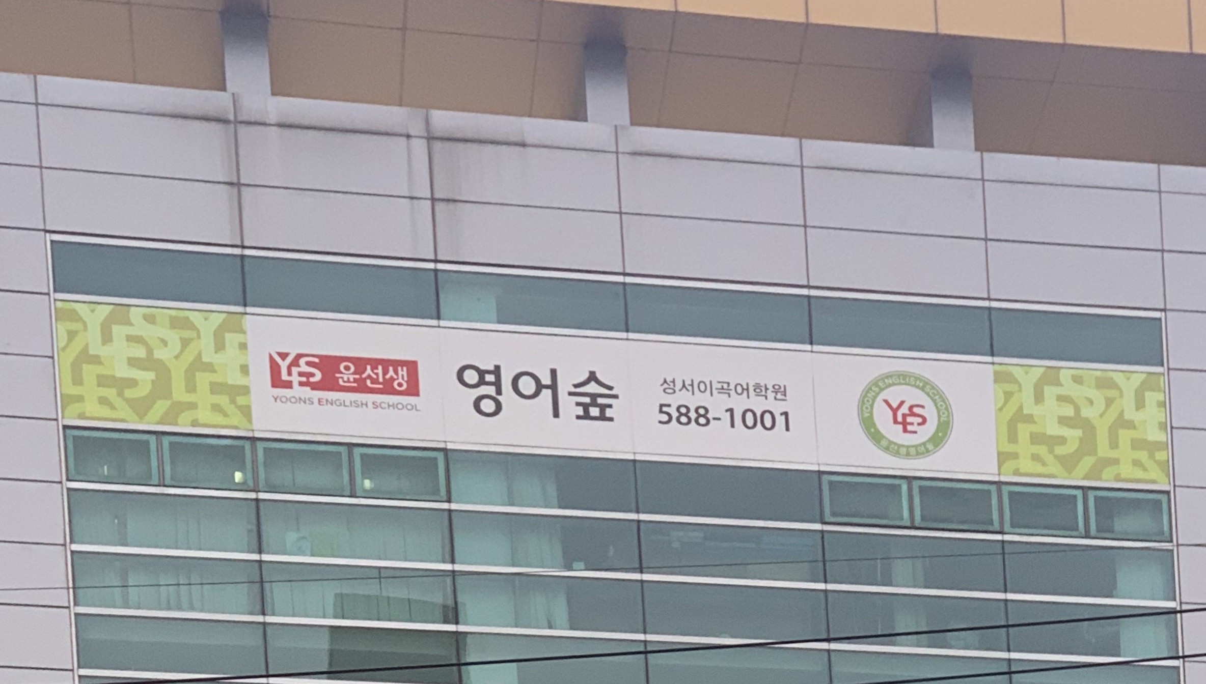 윤선생영어숲 성서이곡어학원