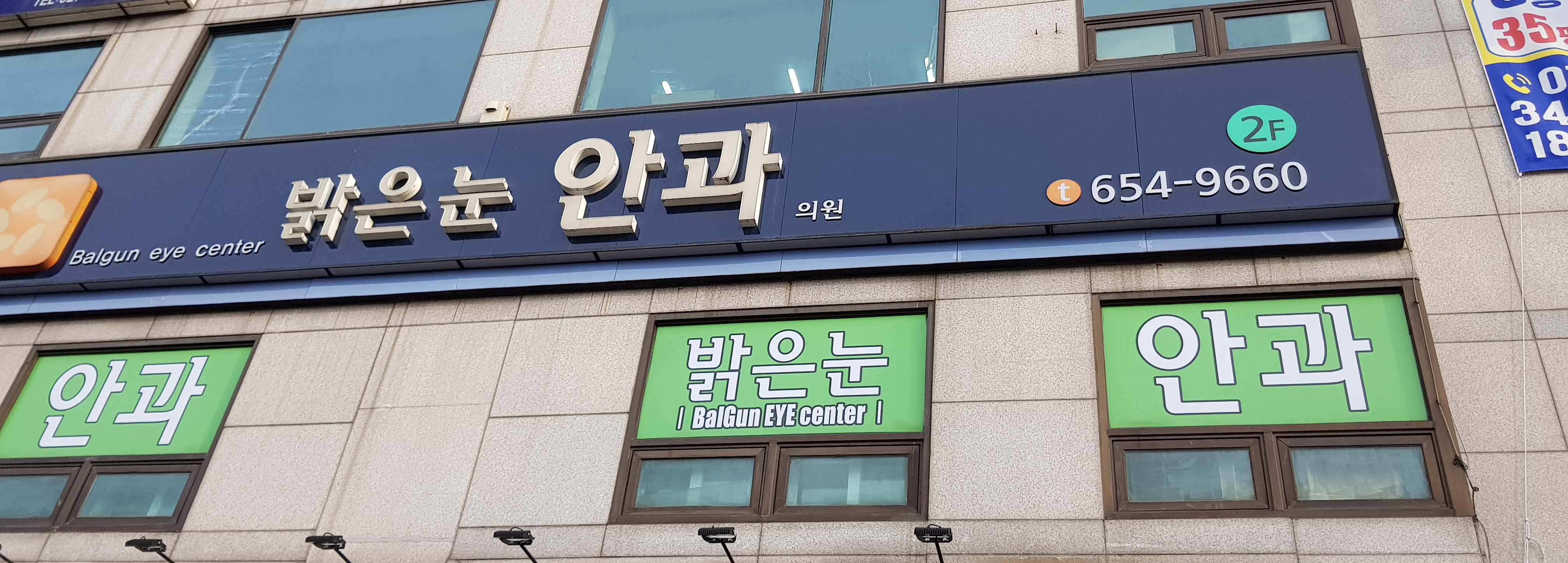 밝은눈안과의원 대표 이미지