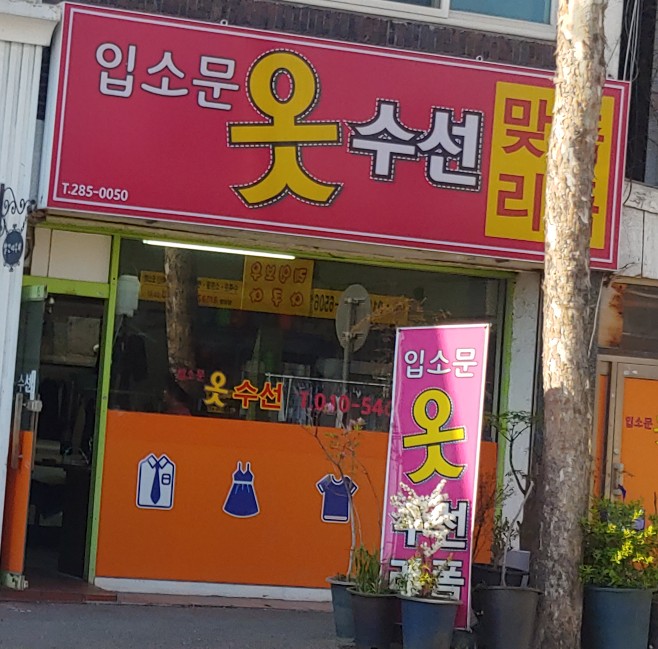 입소문옷수선