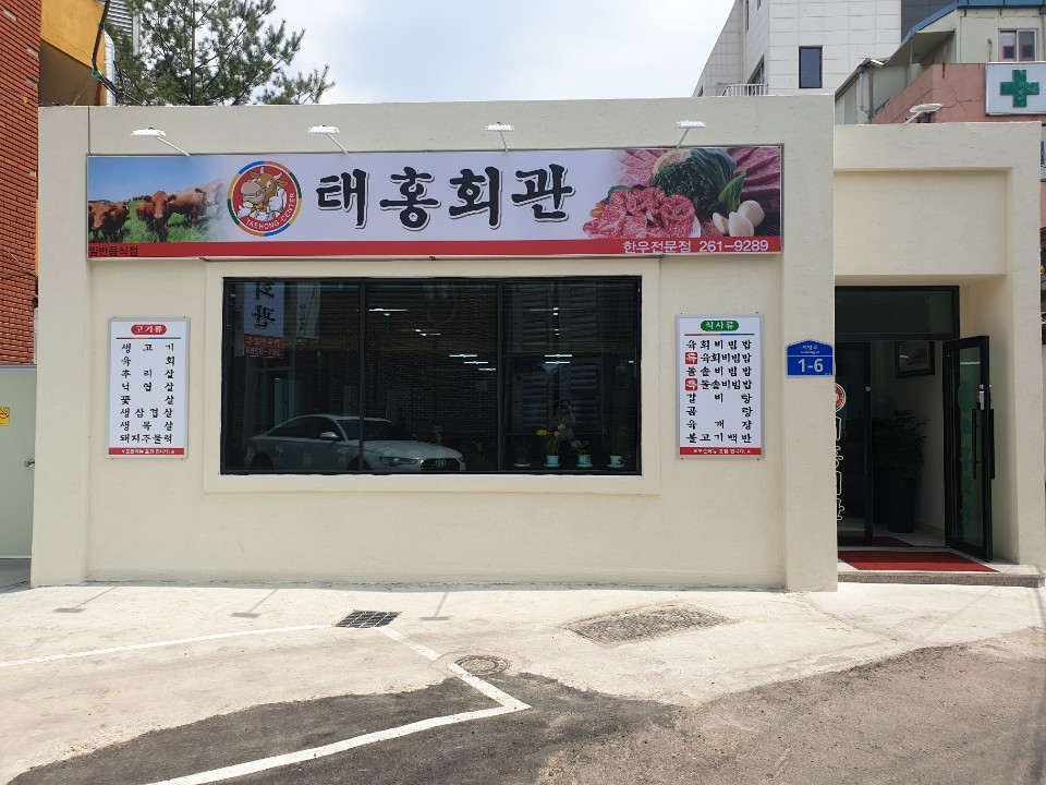 태홍회관