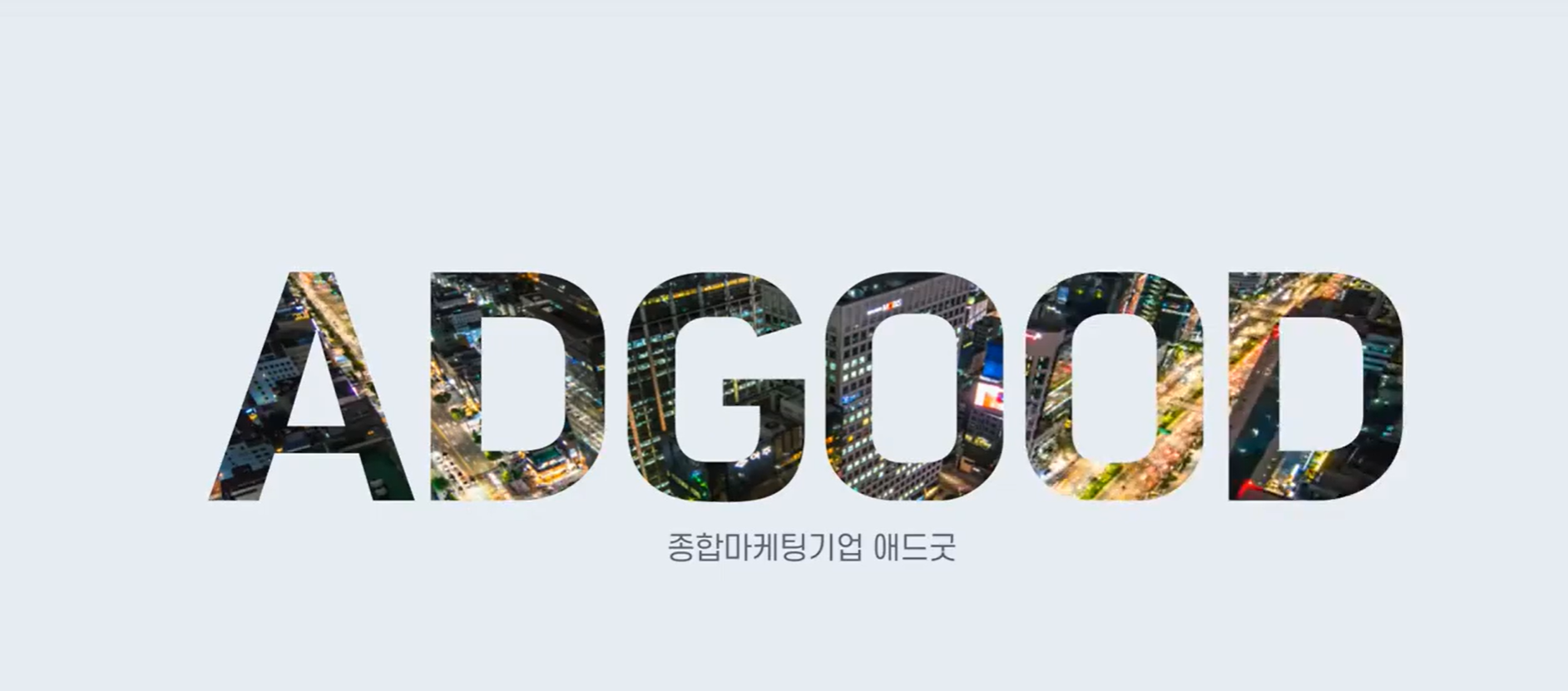 애드굿 마케팅
