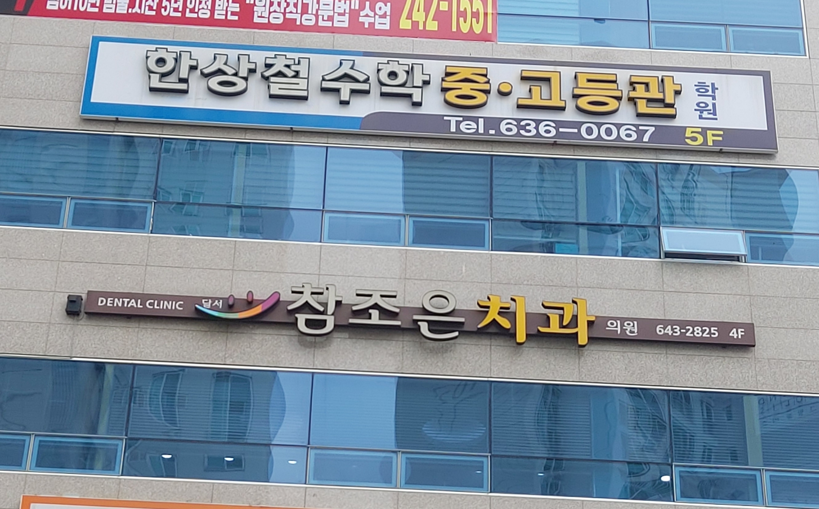 달서참조은치과의원