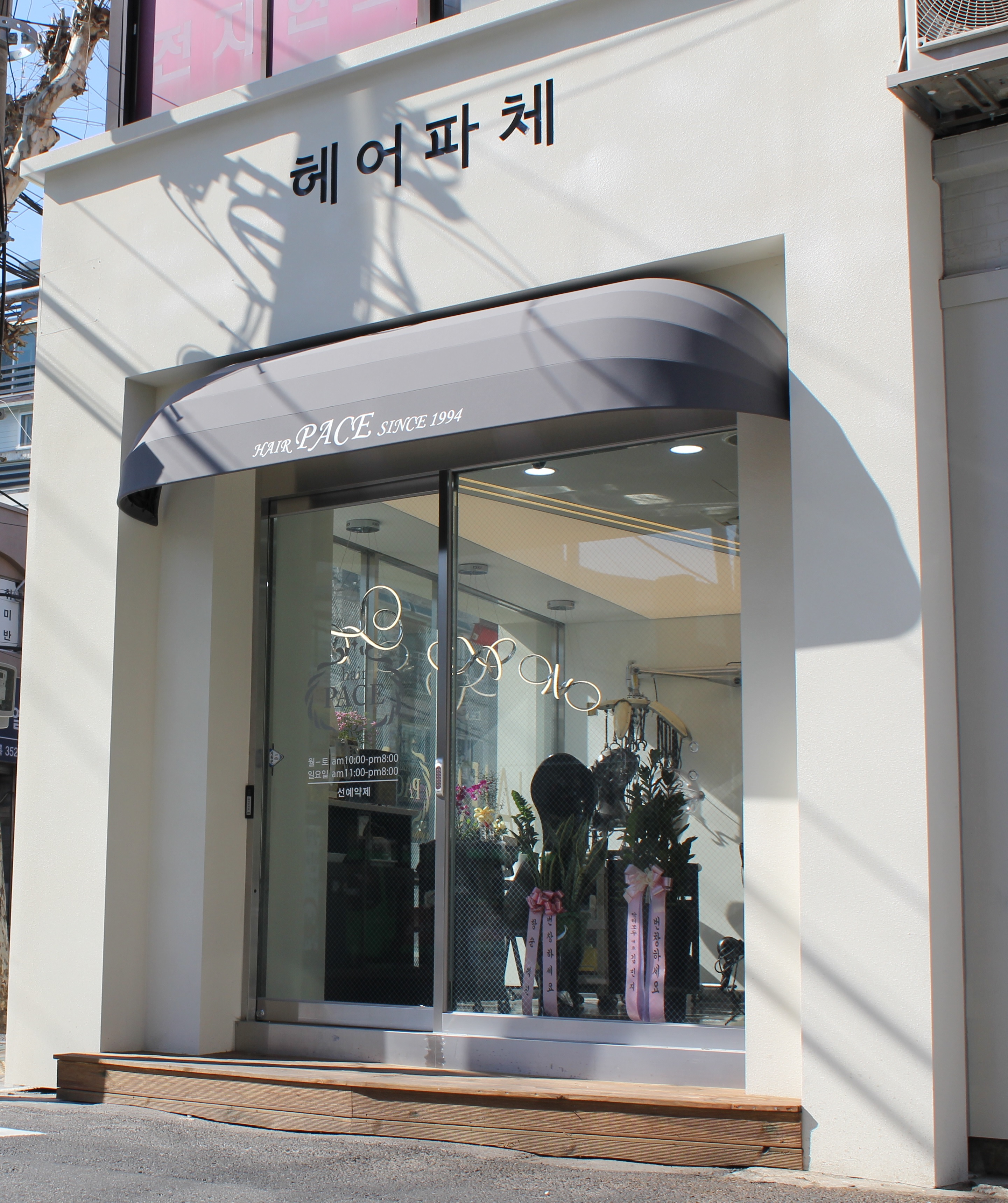 헤어파체