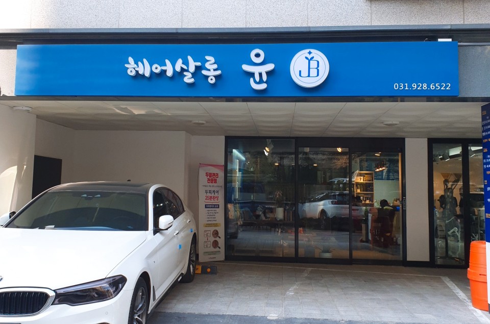 헤어살롱윤