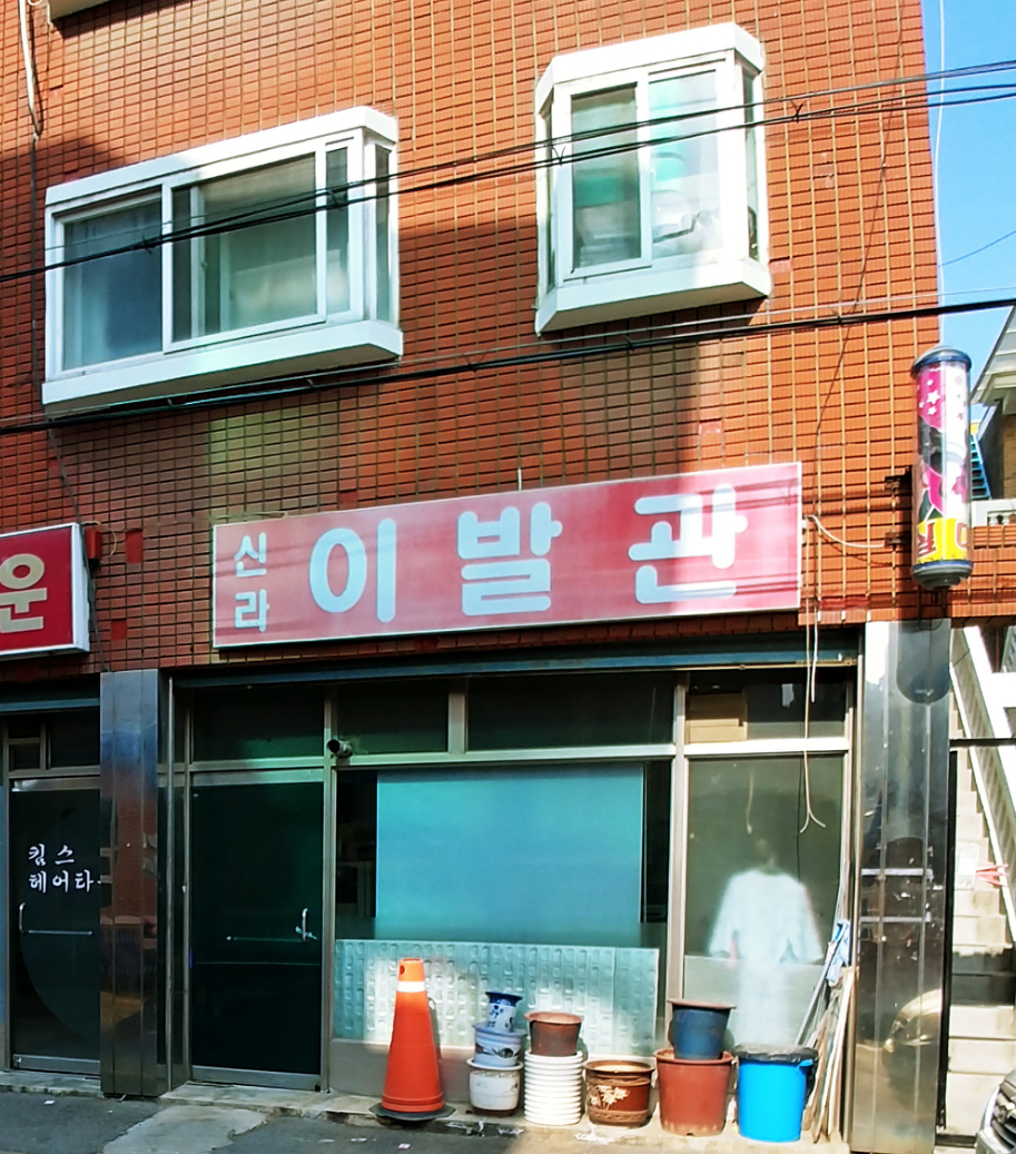 신라이발관