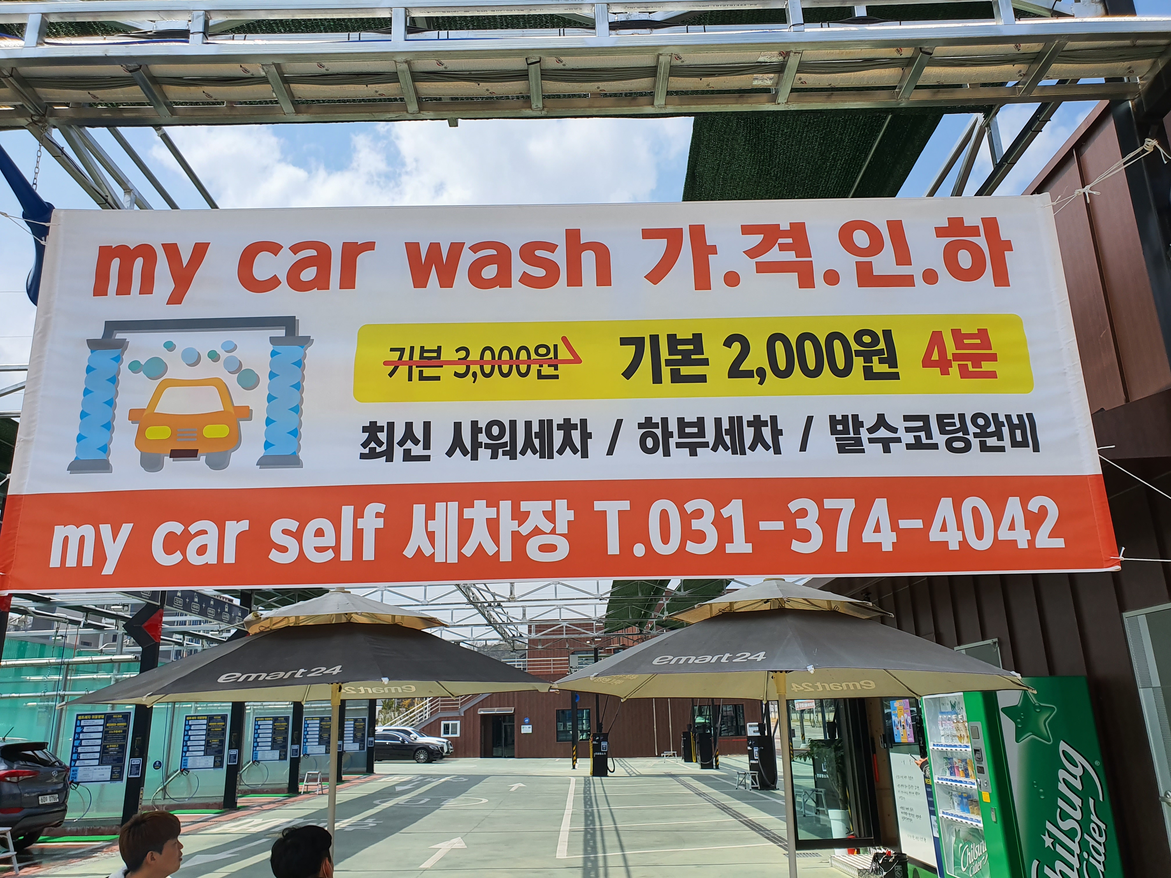 마이카 셀프세차장
