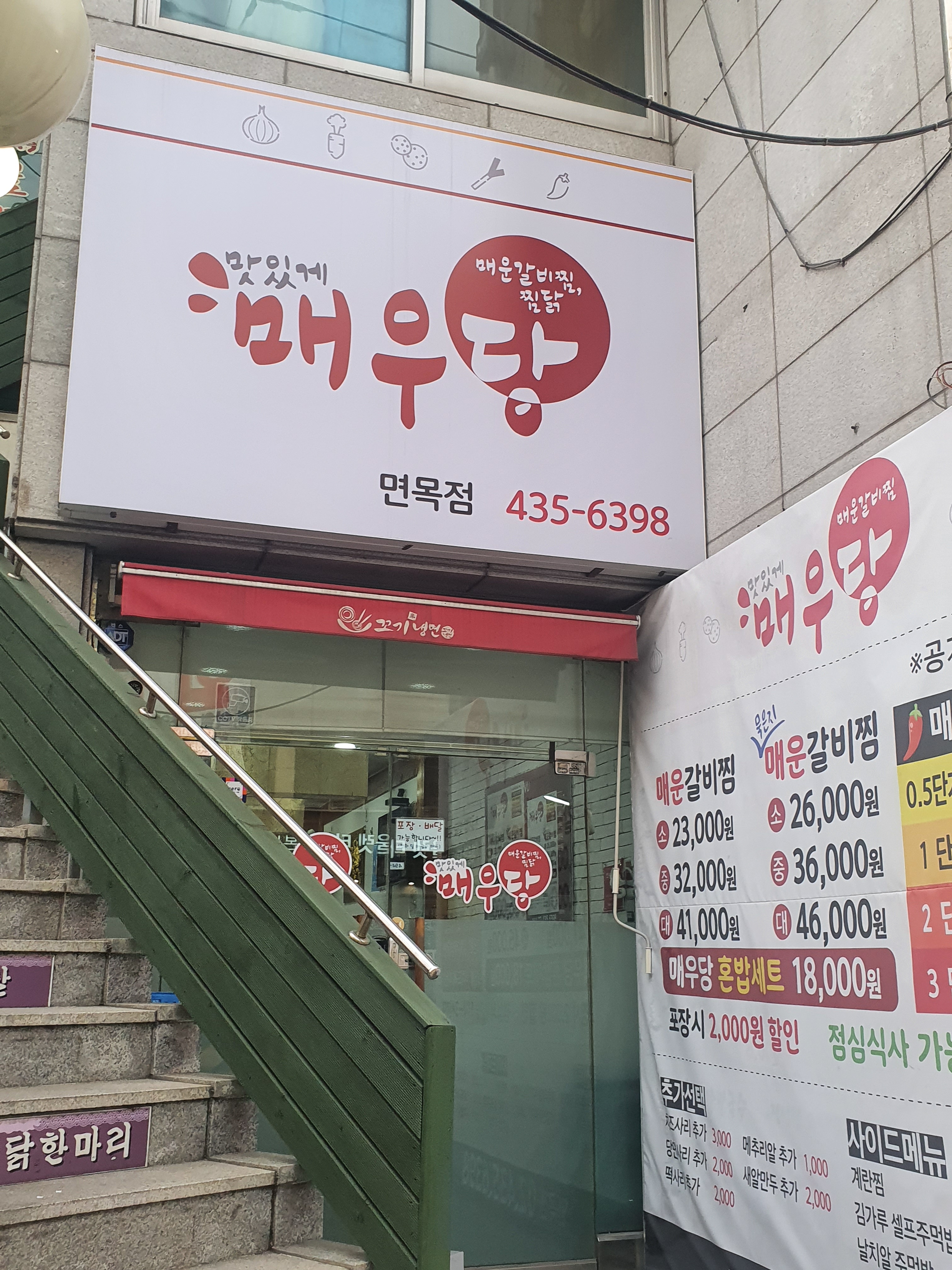 매우당 면목점