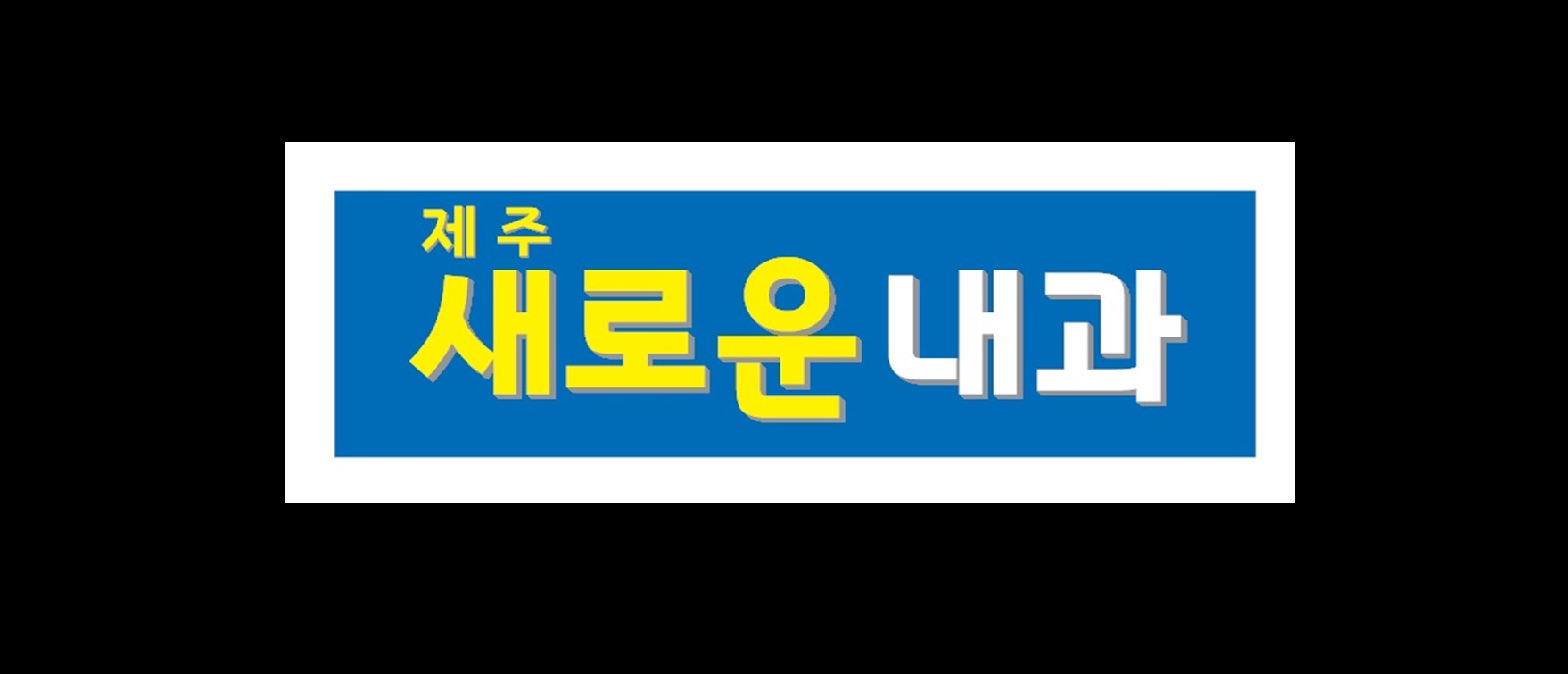 제주새로운내과의원