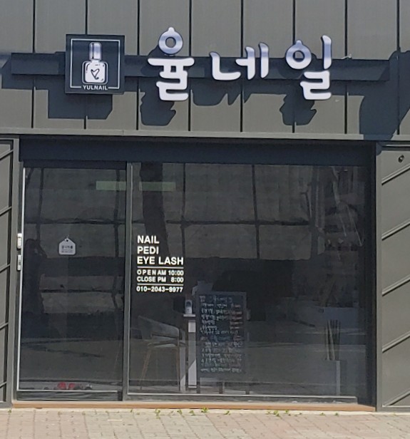 율네일 대표 이미지