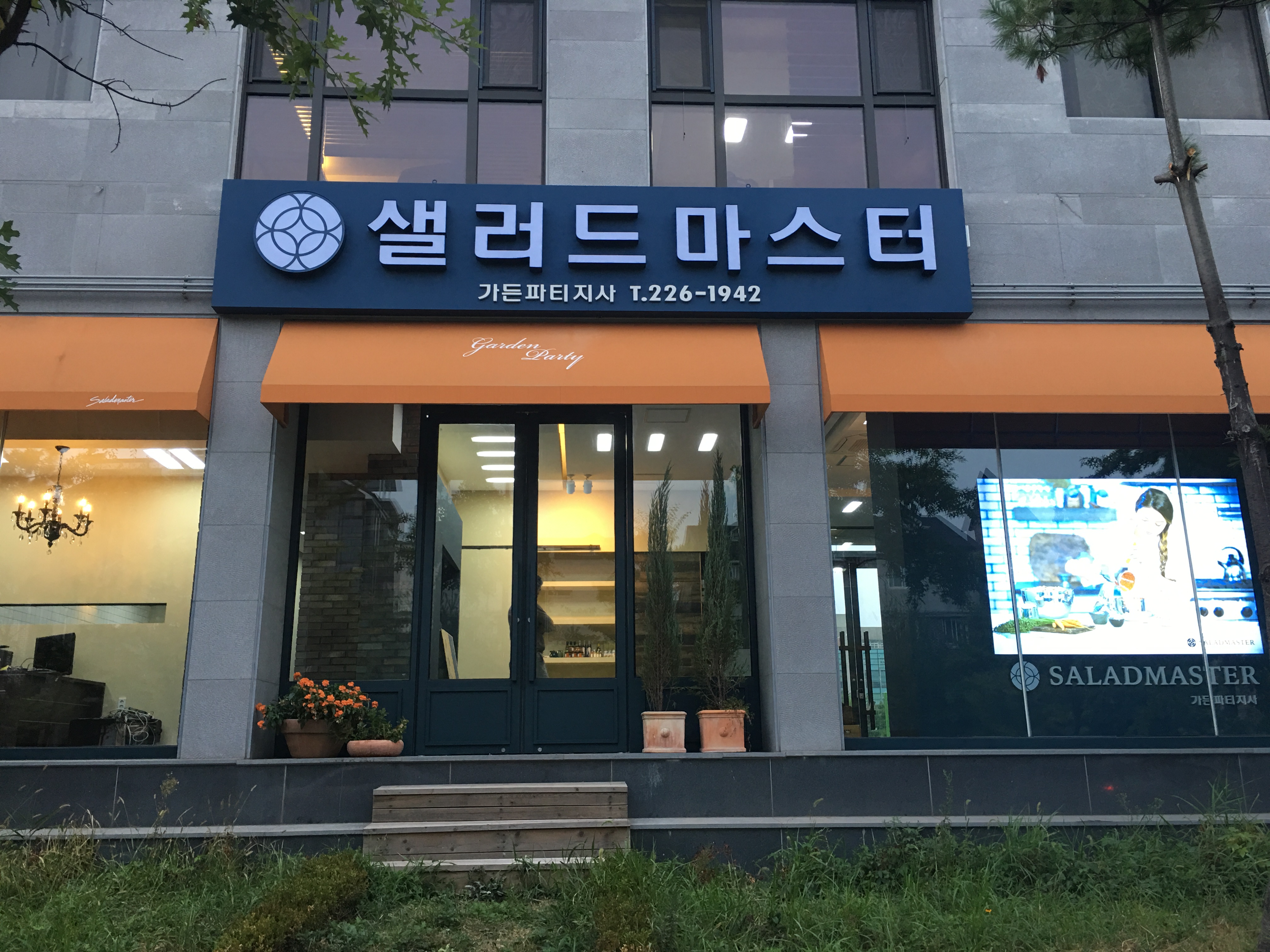 샐러드마스터 가든파티지사