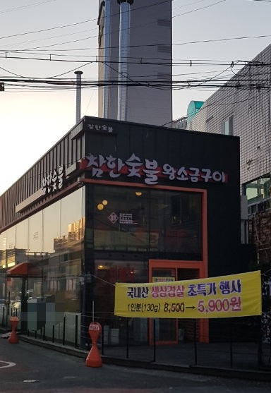 참한숯불왕소금구이