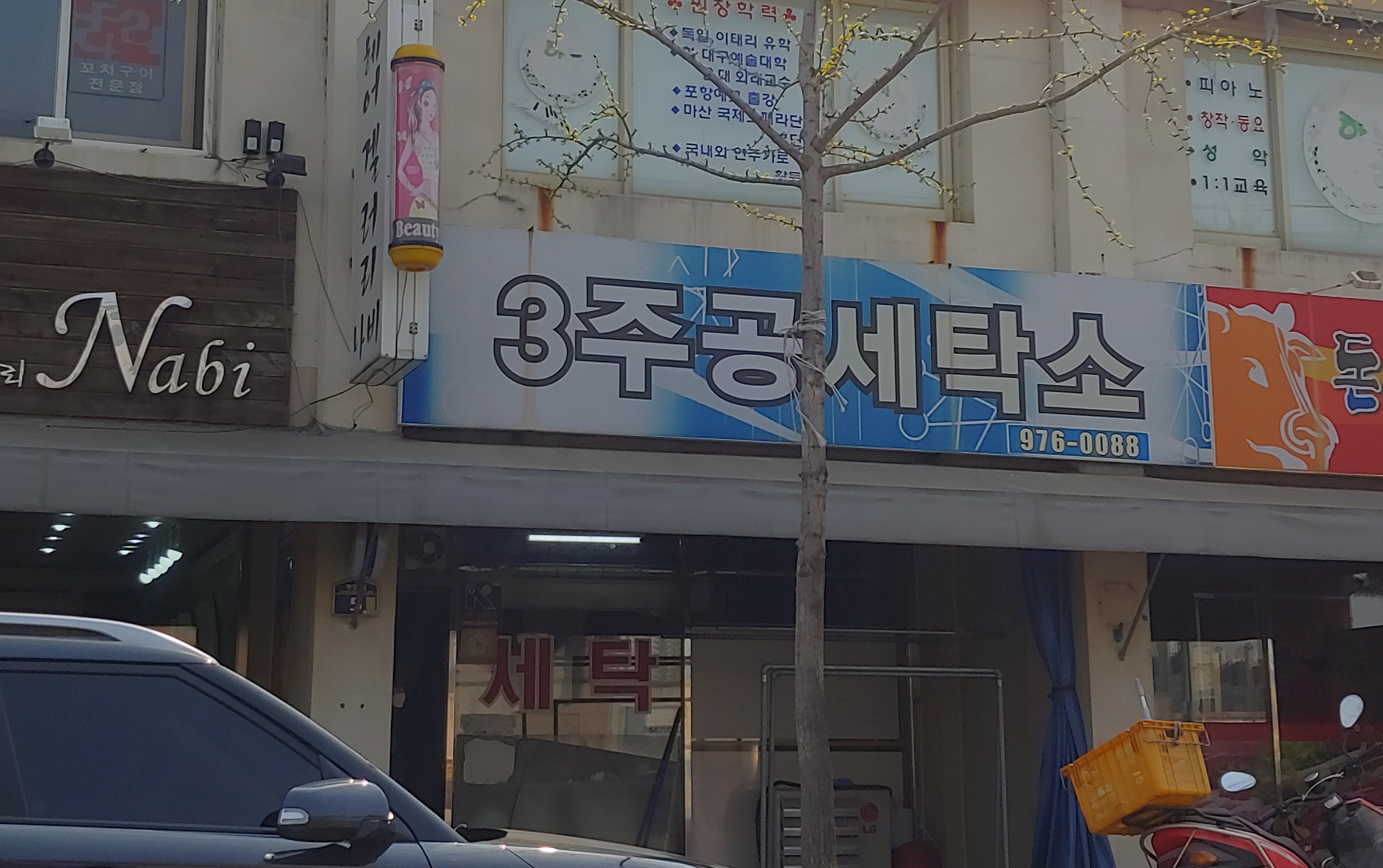 3주공세탁소